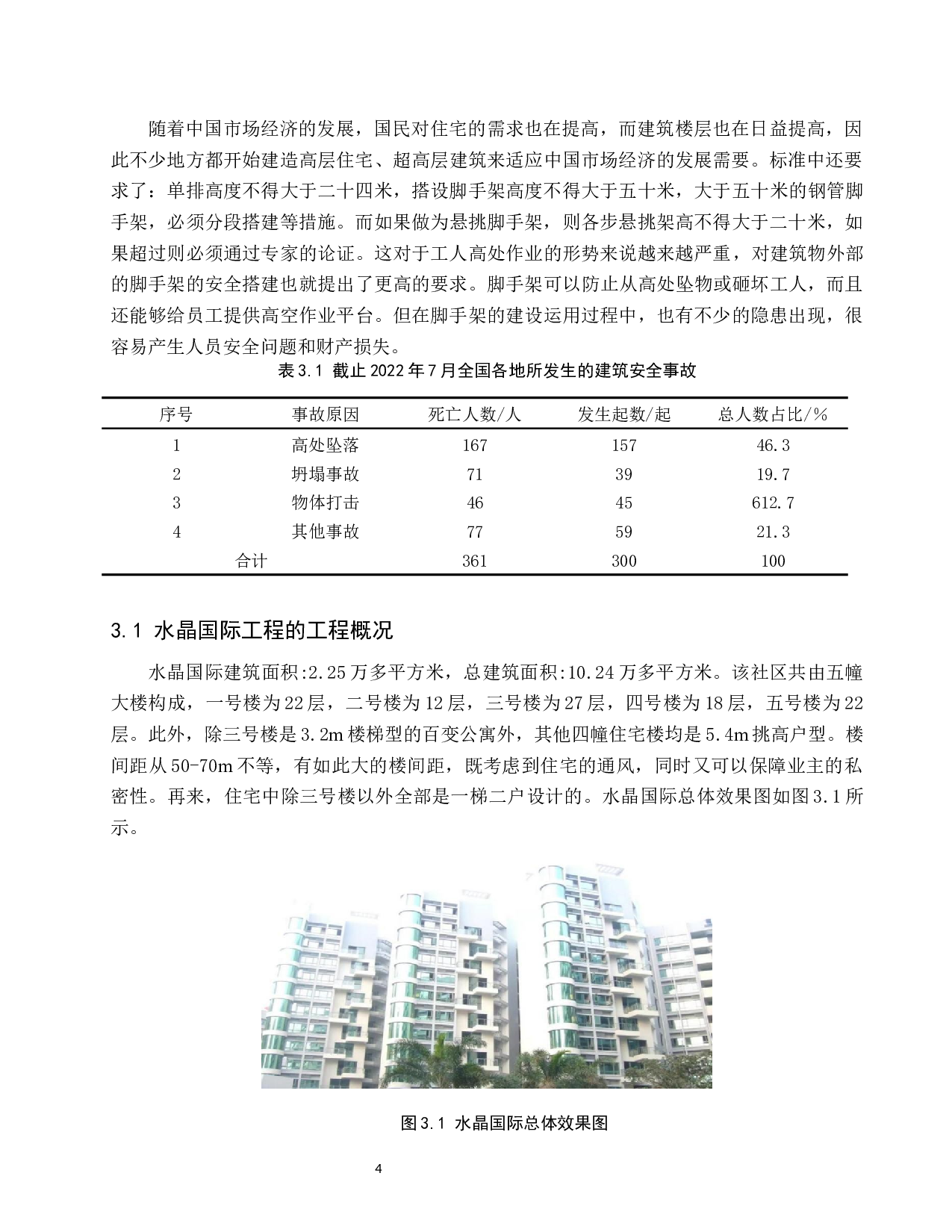 水晶国际工程脚手架安全管理研究-11209字.docx 第8页