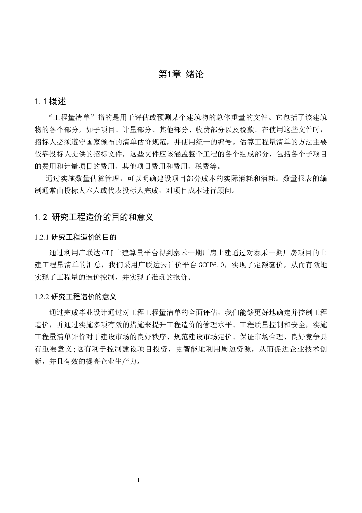 泰禾一期厂房土建工程量清单报价-22573字.docx 第5页