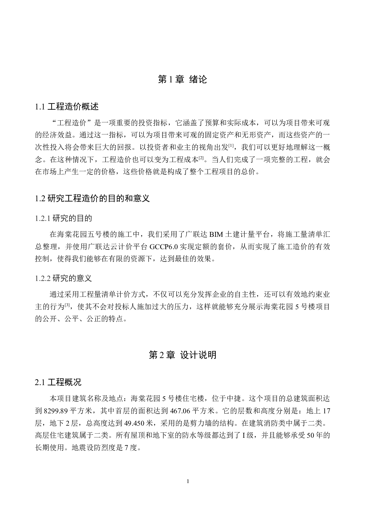 海棠花园5号楼土建工程量清单报价-21610字.docx 第5页