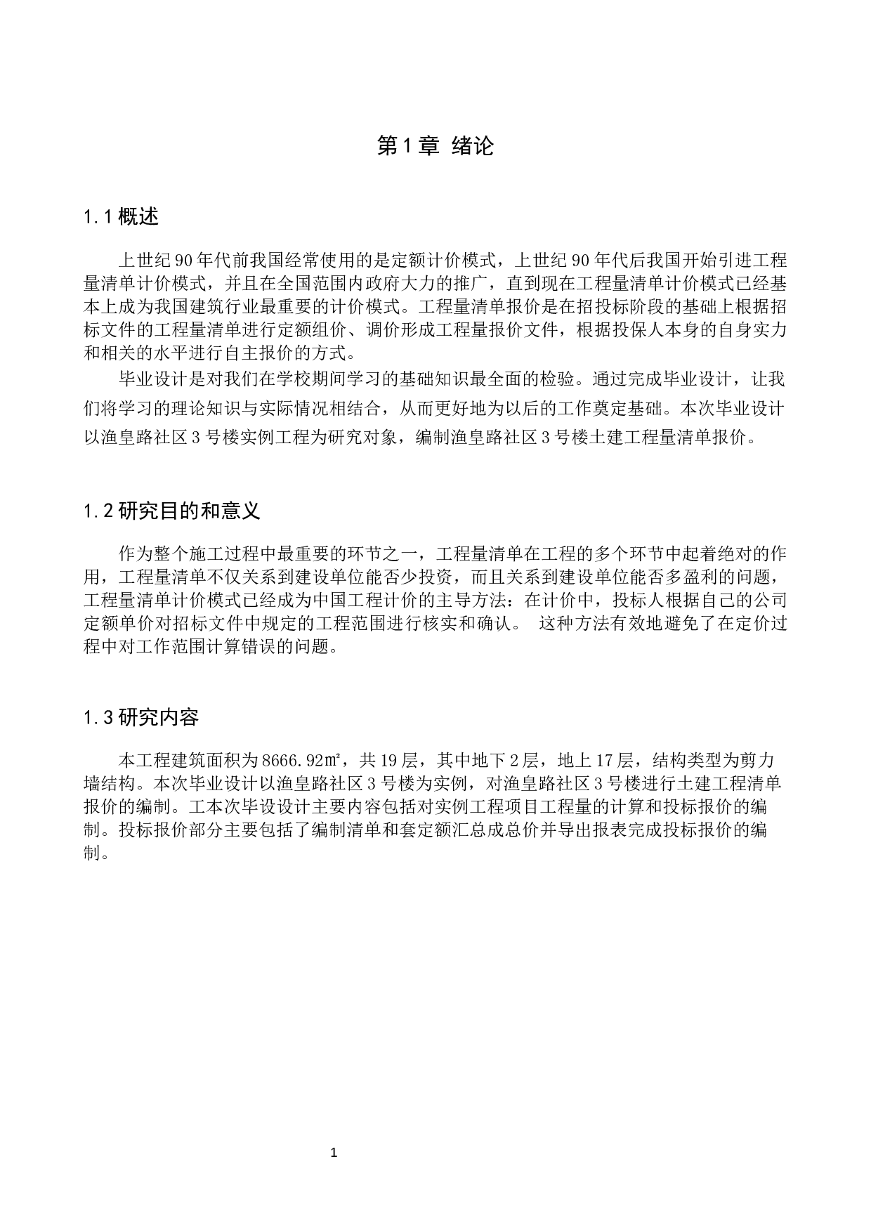 渔皇路社区3号楼土建工程量清单报价-23740字.docx 第5页