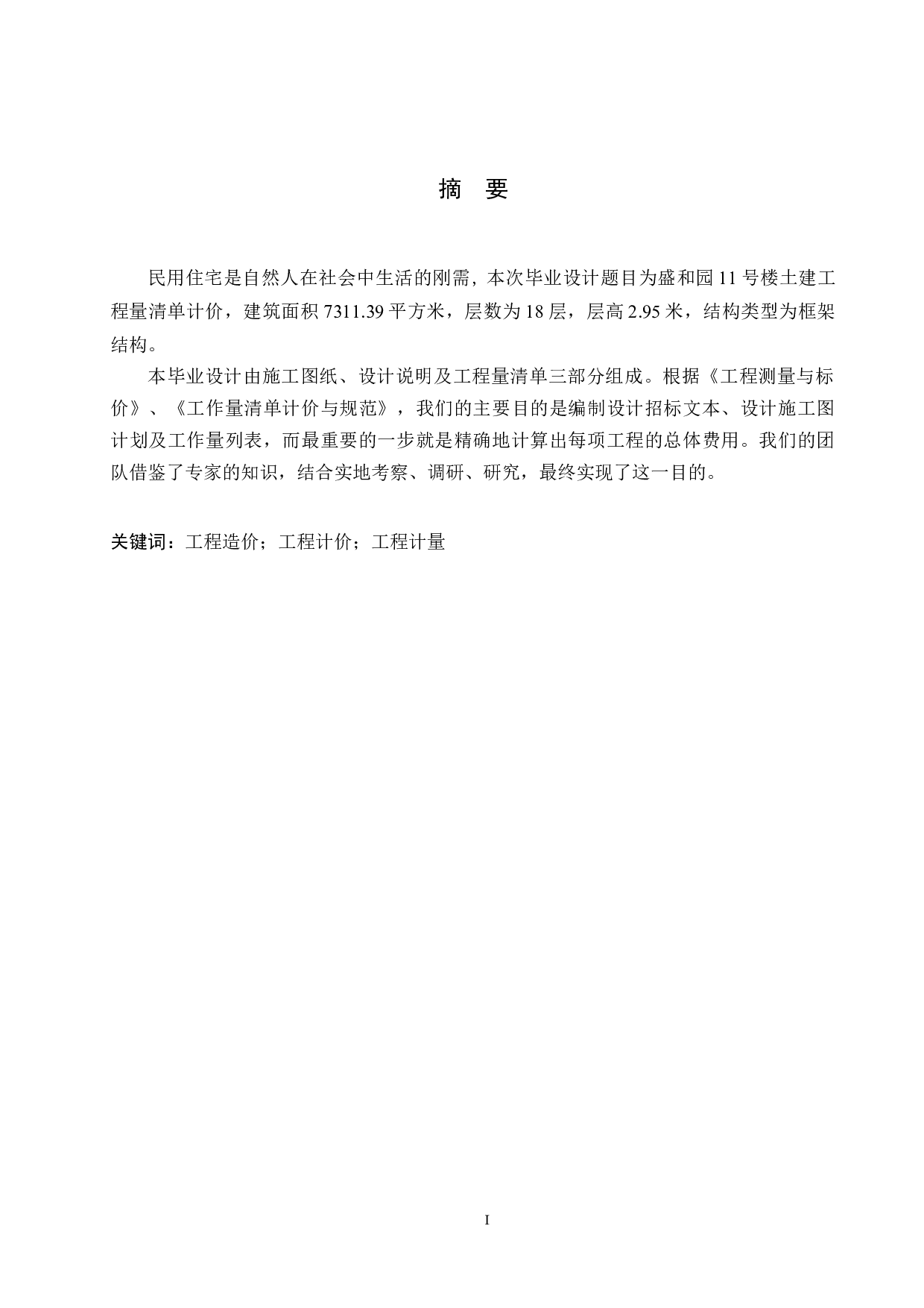 盛和园11号楼土建工程量清单计价-29451字.docx 第1页