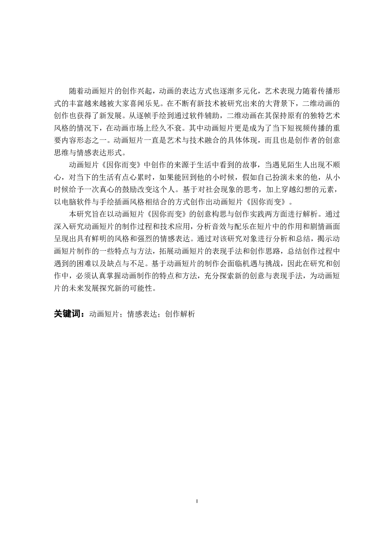 毕业动画短片《因你而变》创作解析-10955字.pdf 第1页
