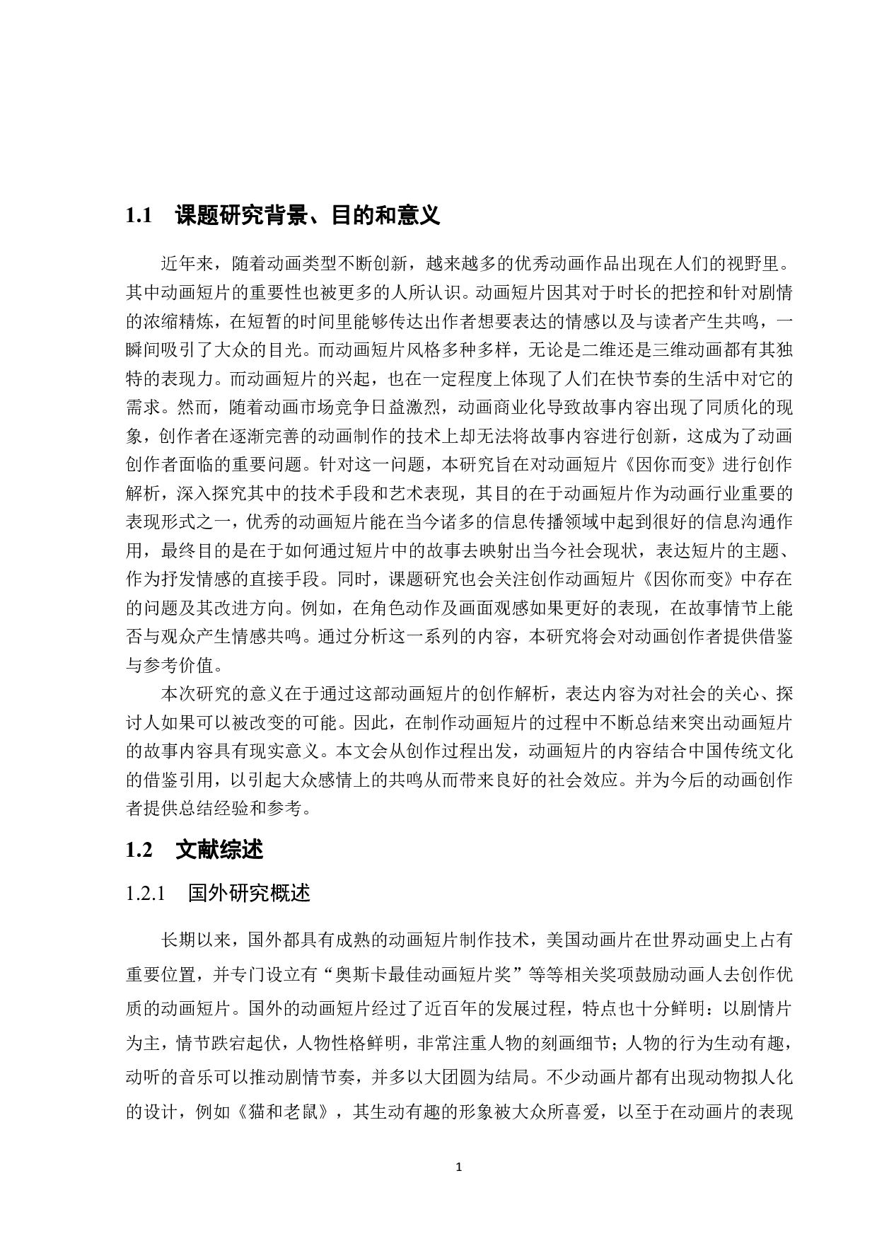 毕业动画短片《因你而变》创作解析-10955字.pdf 第5页