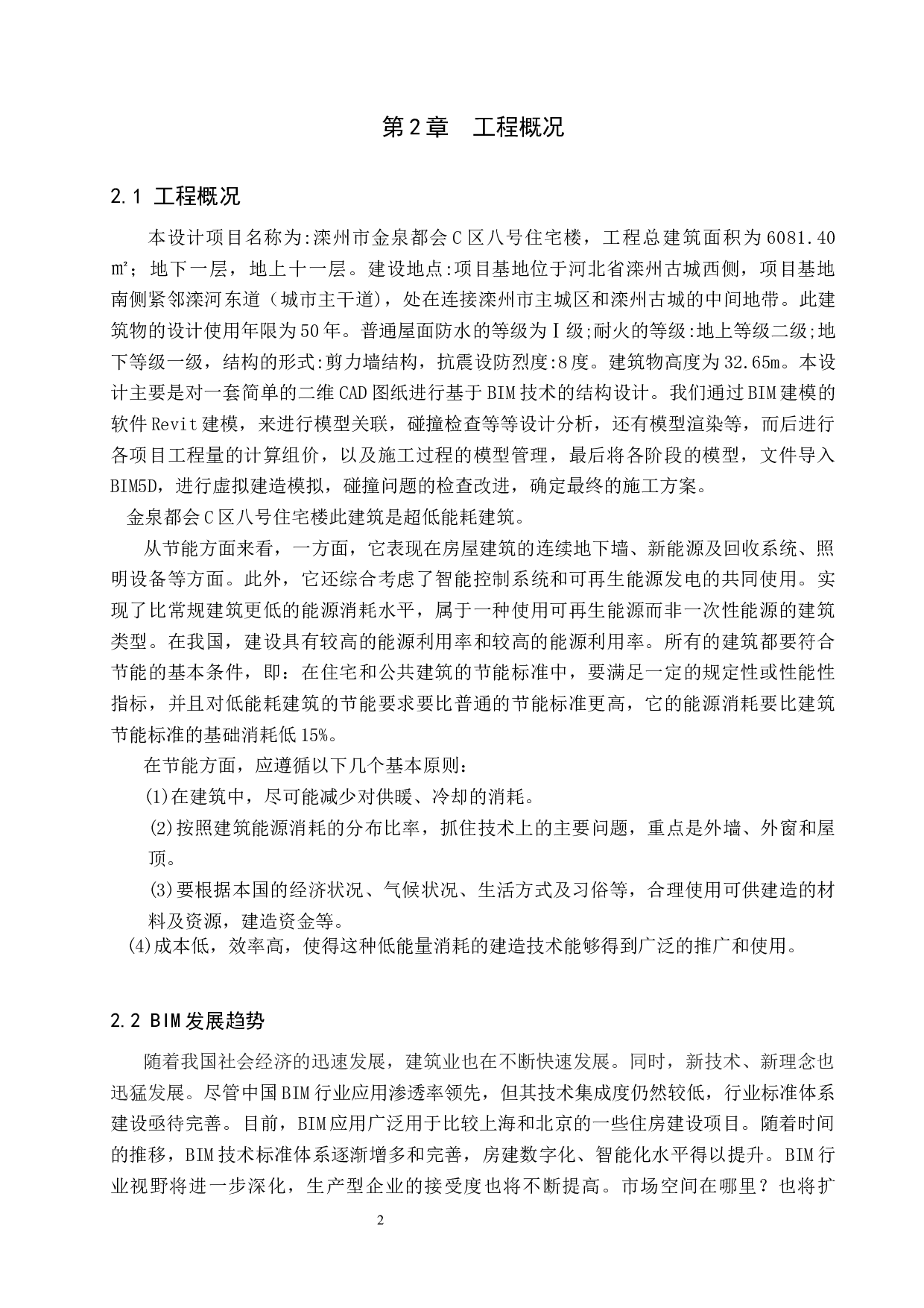 金泉都会C区八号住宅楼BIM技术应用设计-10598字.docx 第6页