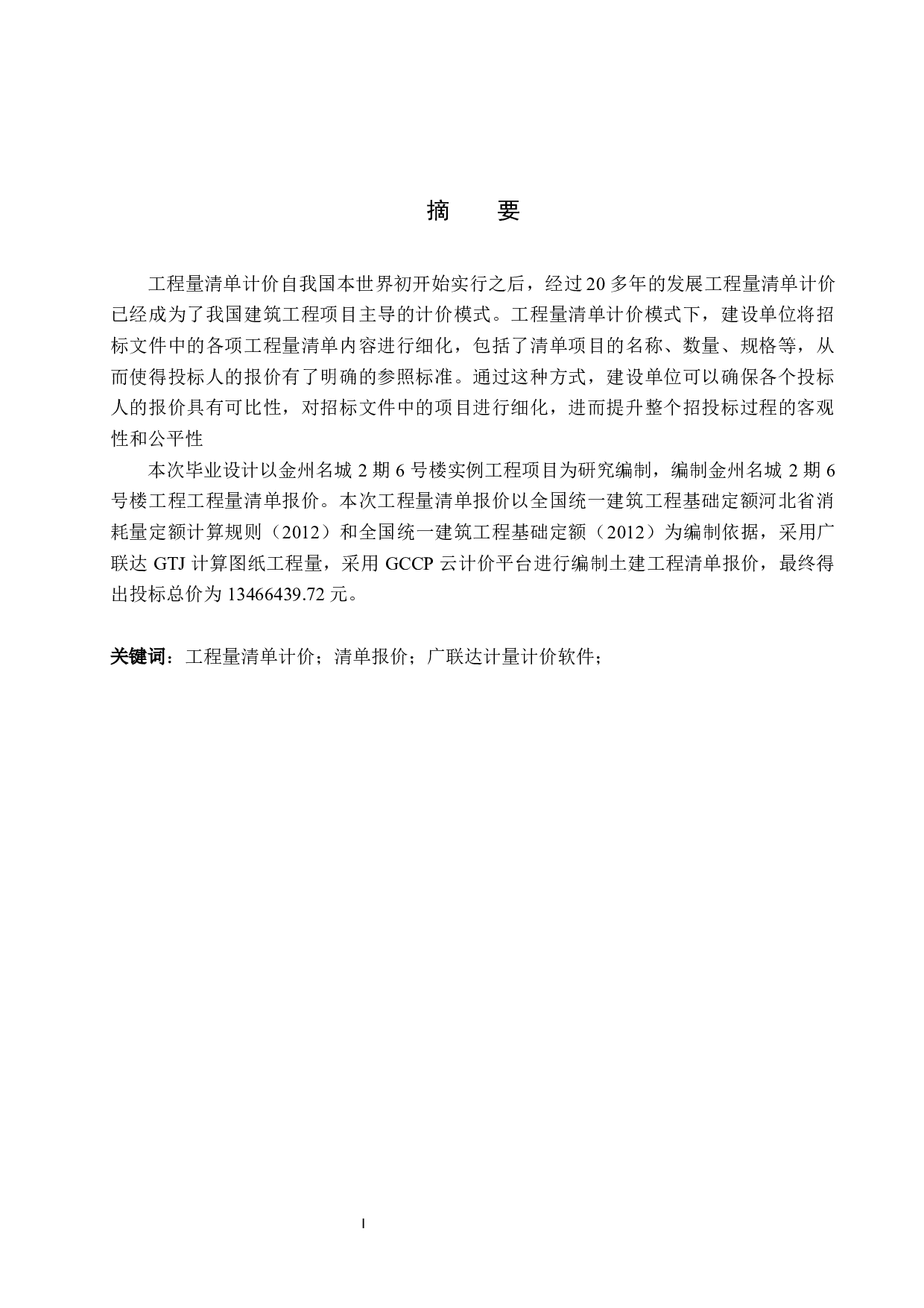 金州名城2期6号楼土建工程量清单报价-22398字.docx 第1页