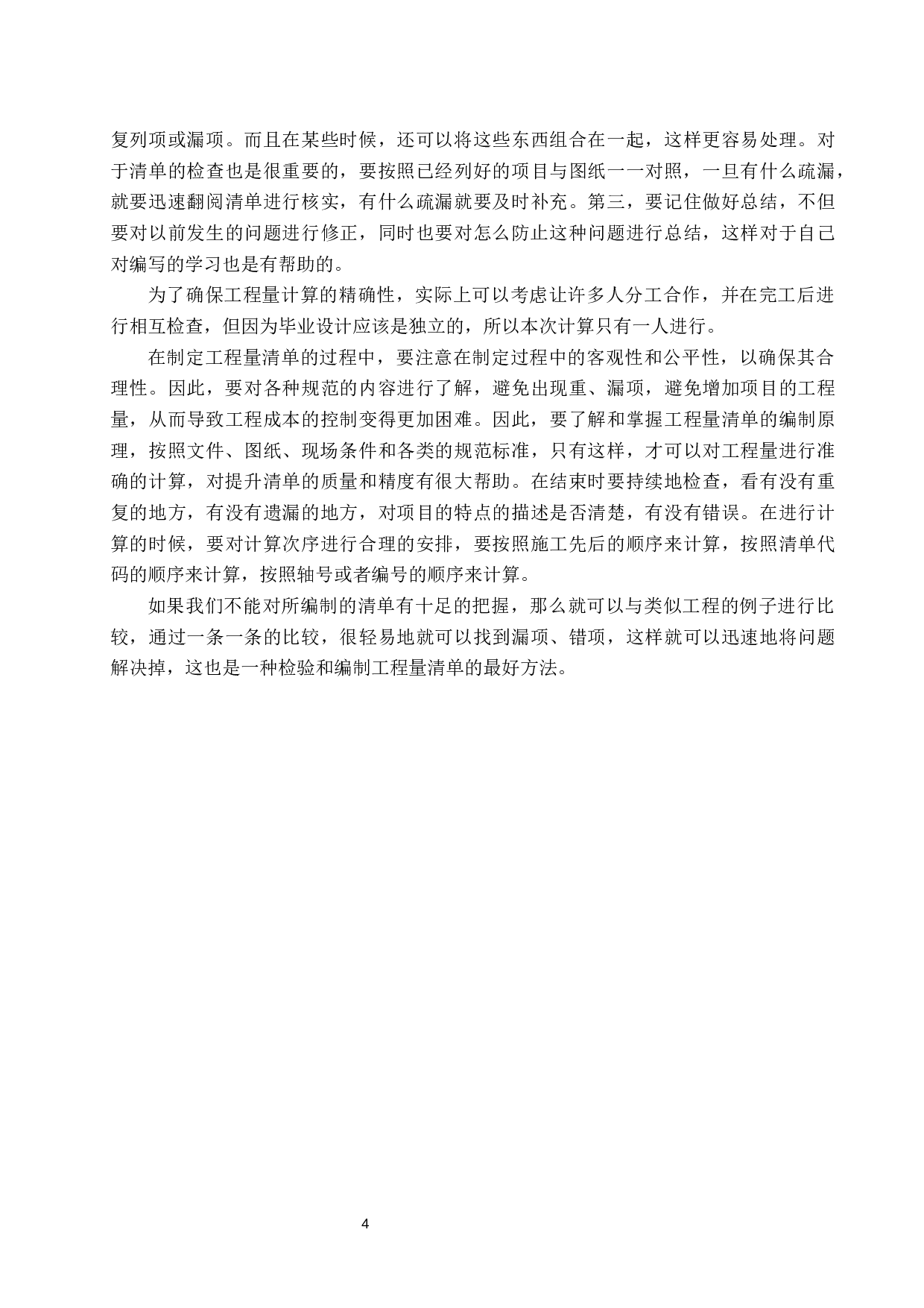 金州名城2期6号楼土建工程量清单报价-22398字.docx 第8页