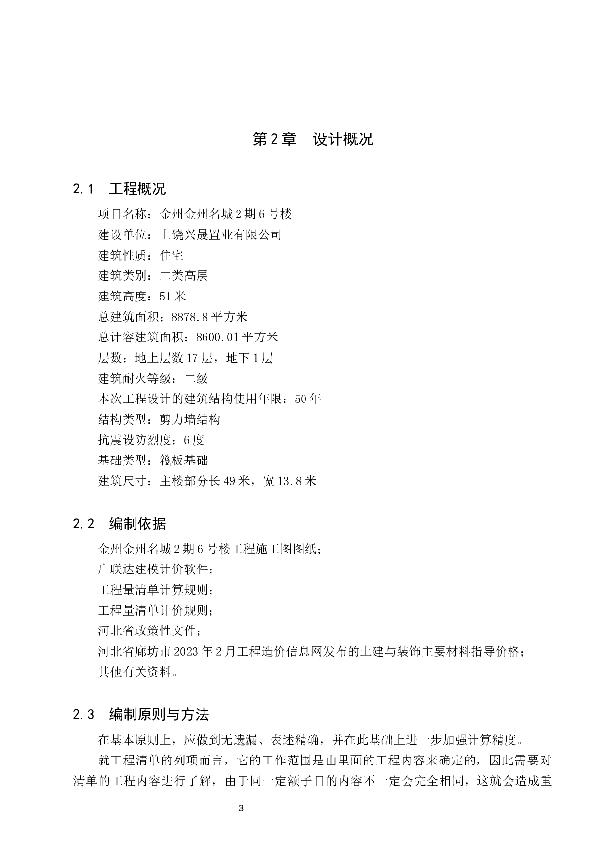 金州名城2期6号楼土建工程量清单报价-22398字.docx 第7页