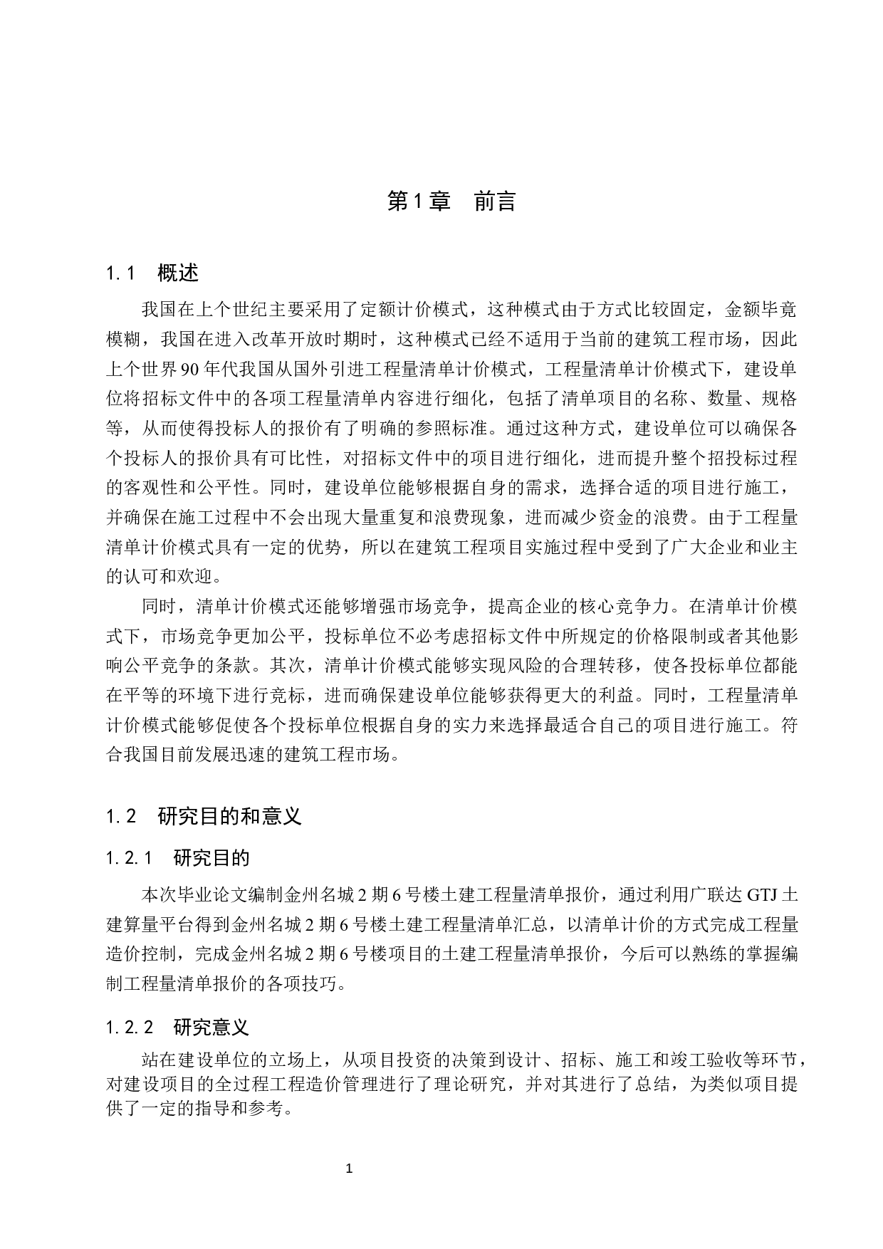 金州名城2期6号楼土建工程量清单报价-22398字.docx 第5页