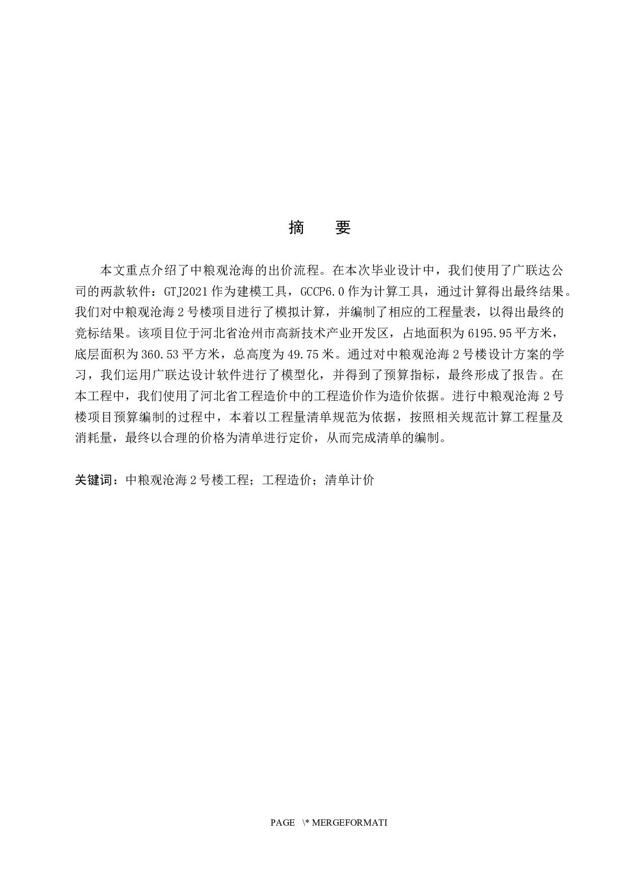 中粮观沧海住宅楼土建工程量清单报价-48794字.docx 第1页