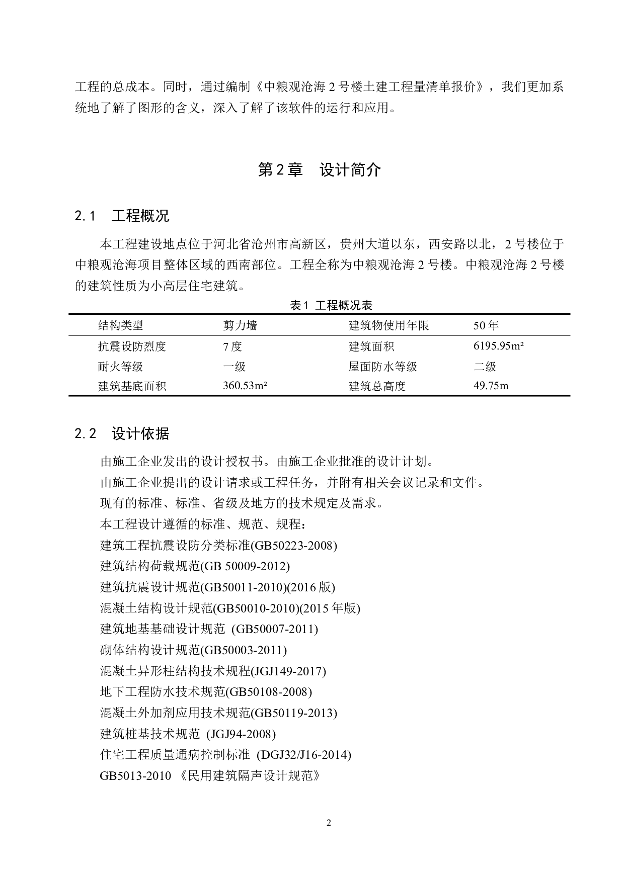 中粮观沧海住宅楼土建工程量清单报价-48794字.docx 第6页