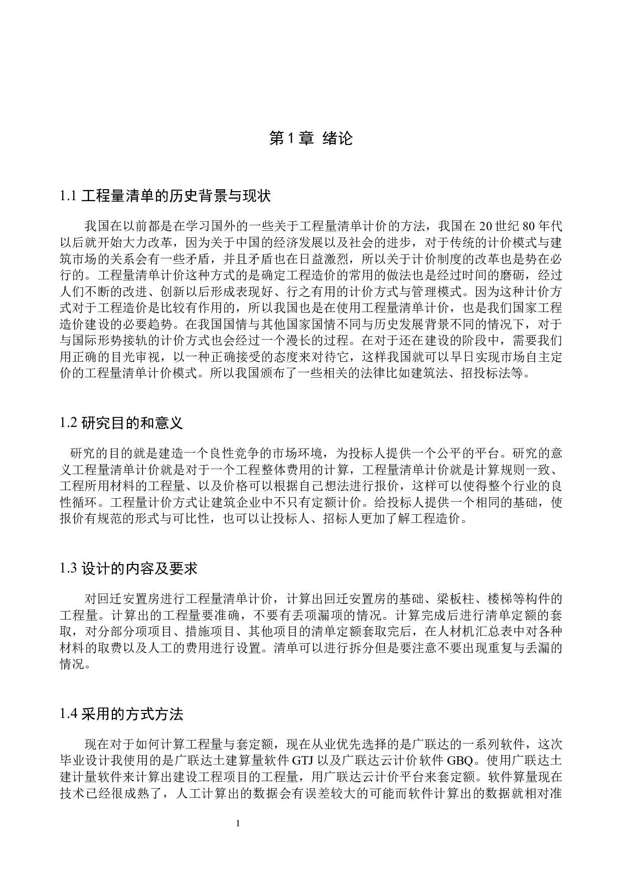 回迁安置房项目土建工程量清单报价-22468字.docx 第6页