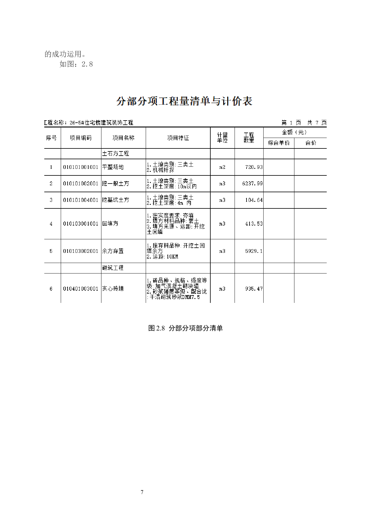 容东片区E社区5号楼土建工程量清单报价-25670字.docx 第10页