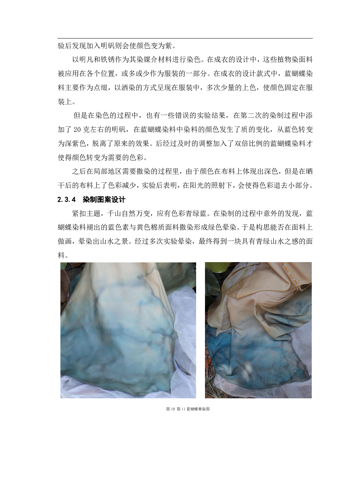 植物染在现代服装中的设计与应用&mdash;&ldquo;千山烬&rdquo;系列女装设计-6881字.pdf 第8页