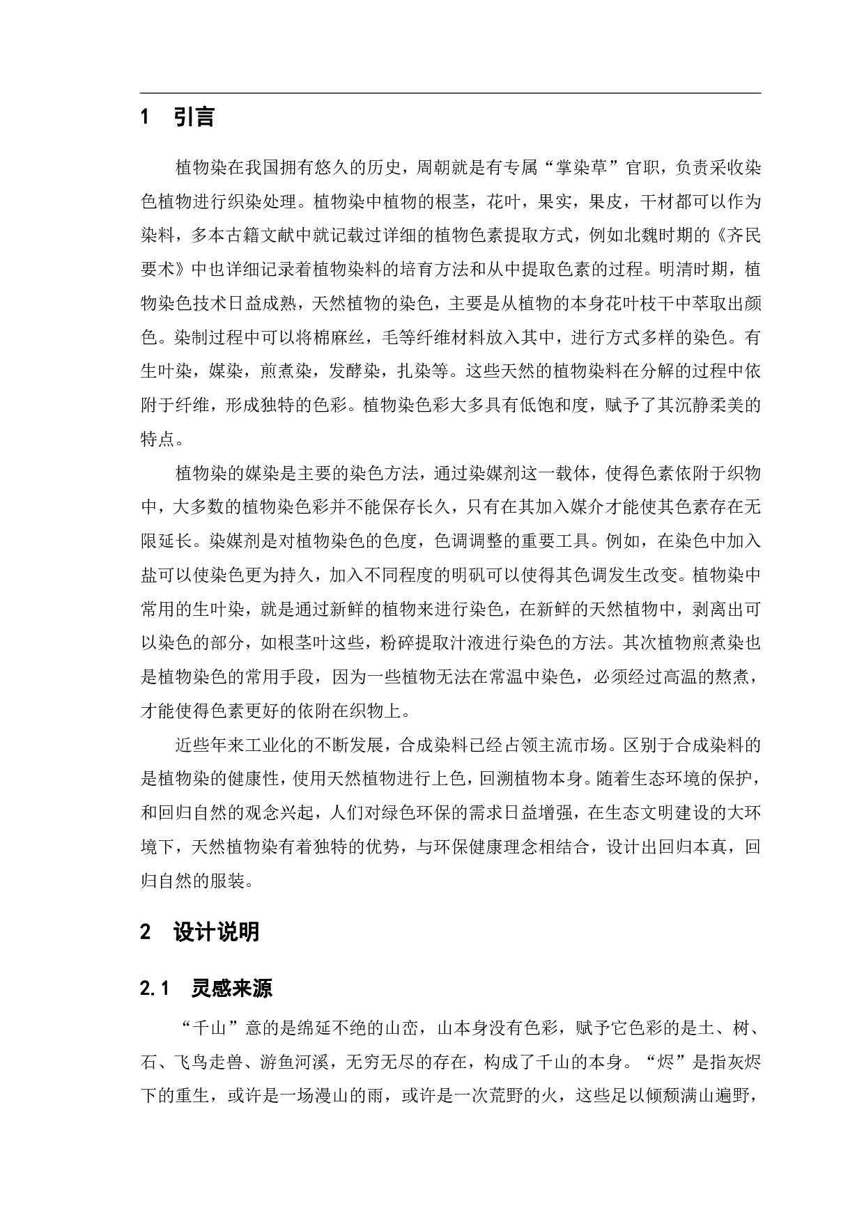 植物染在现代服装中的设计与应用&mdash;&ldquo;千山烬&rdquo;系列女装设计-6881字.pdf 第3页