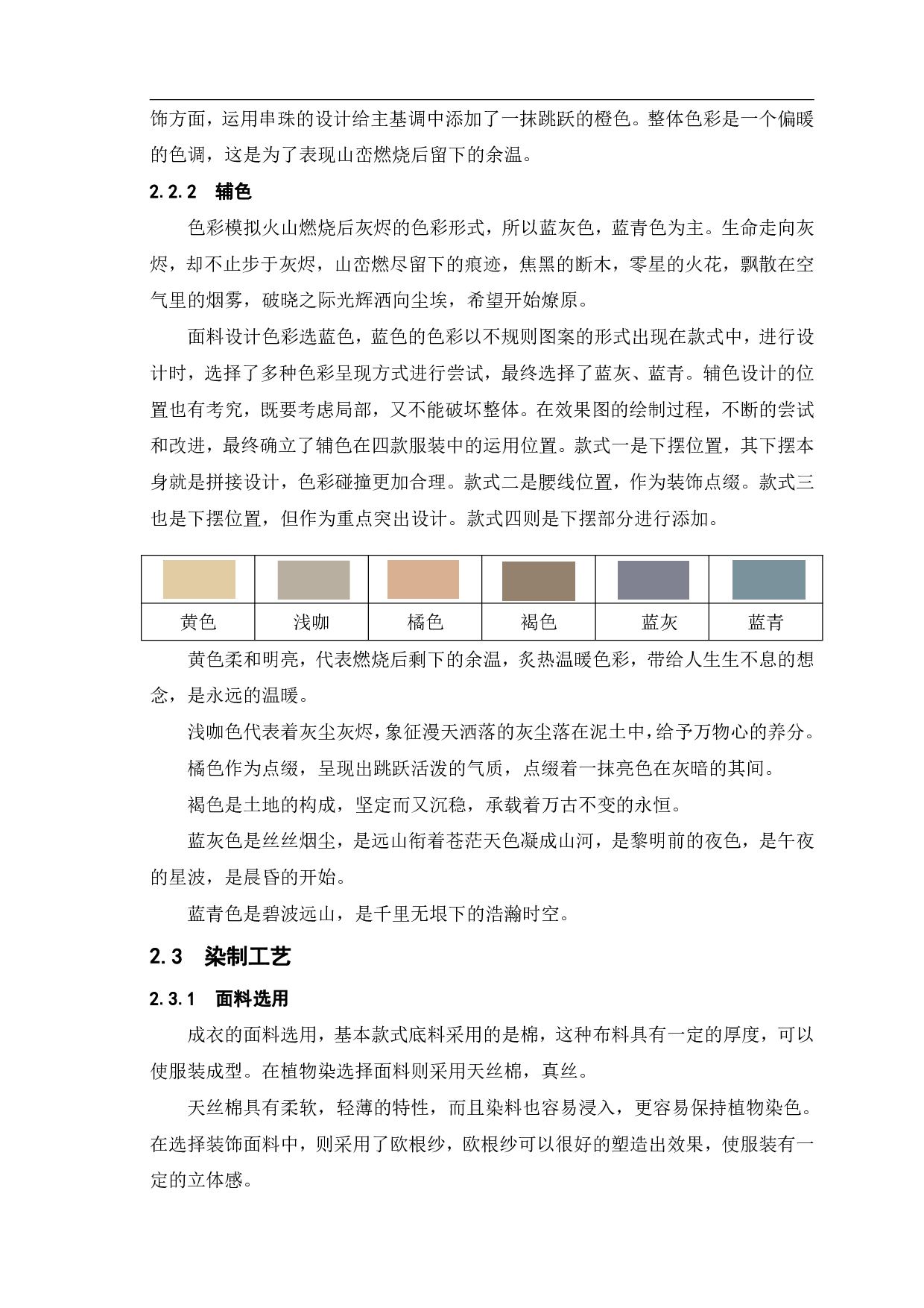 植物染在现代服装中的设计与应用&mdash;&ldquo;千山烬&rdquo;系列女装设计-6881字.pdf 第5页