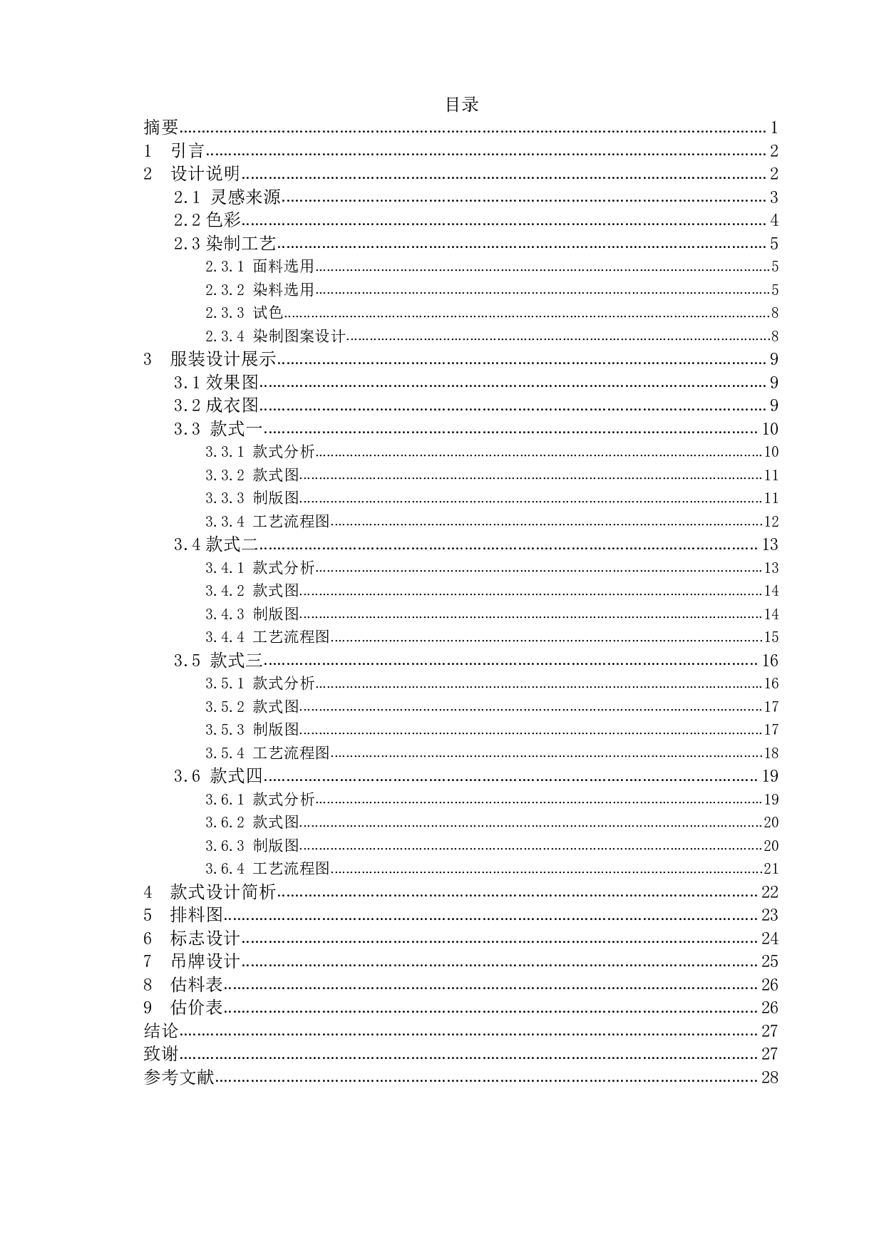 植物染在现代服装中的设计与应用&mdash;&ldquo;千山烬&rdquo;系列女装设计-6881字.pdf 第1页