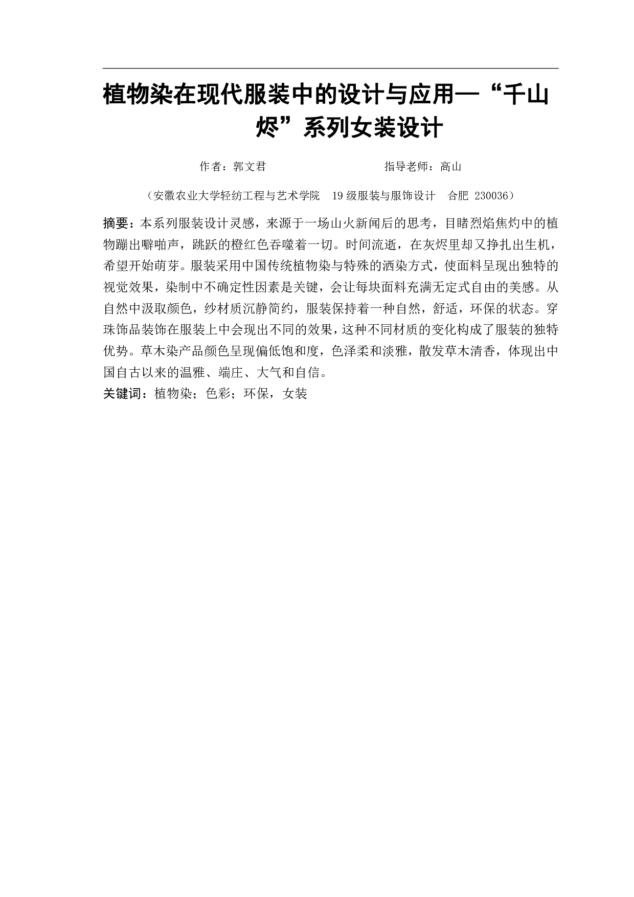 植物染在现代服装中的设计与应用&mdash;&ldquo;千山烬&rdquo;系列女装设计-6881字.pdf 第2页