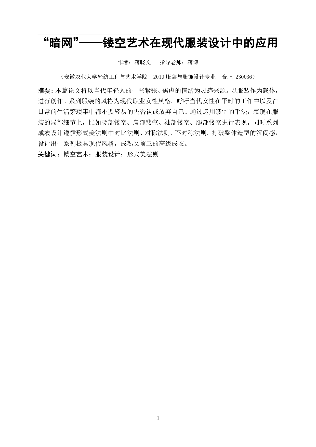 &ldquo;暗网&mdash;&mdash;镂空艺术在现代服装设计中的应用&rdquo;-6391字.pdf 第2页