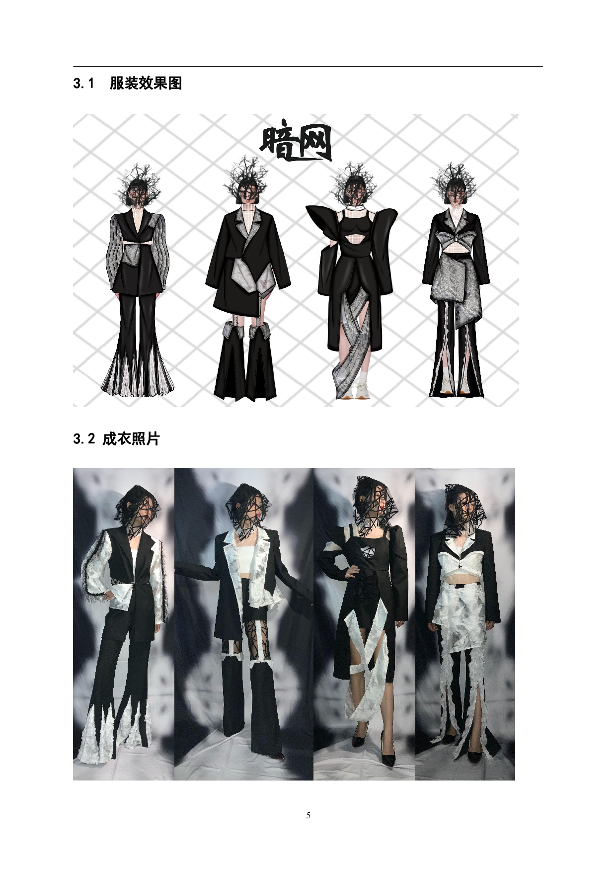 &ldquo;暗网&mdash;&mdash;镂空艺术在现代服装设计中的应用&rdquo;-6391字.pdf 第6页