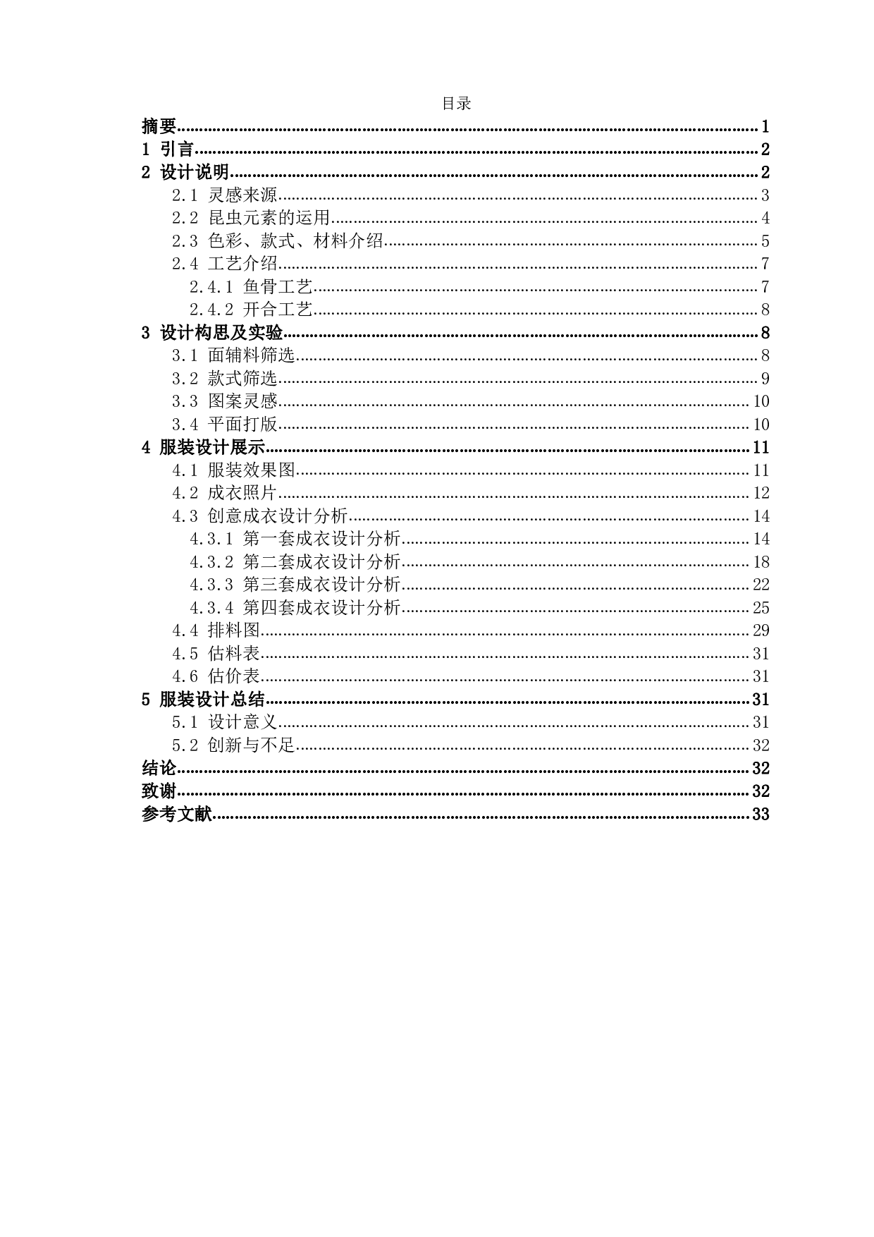 昆虫元素在创意服装设计中的运用&mdash;&mdash;&ldquo;重生&rdquo;系列创意服装设计-8082字.pdf 第1页