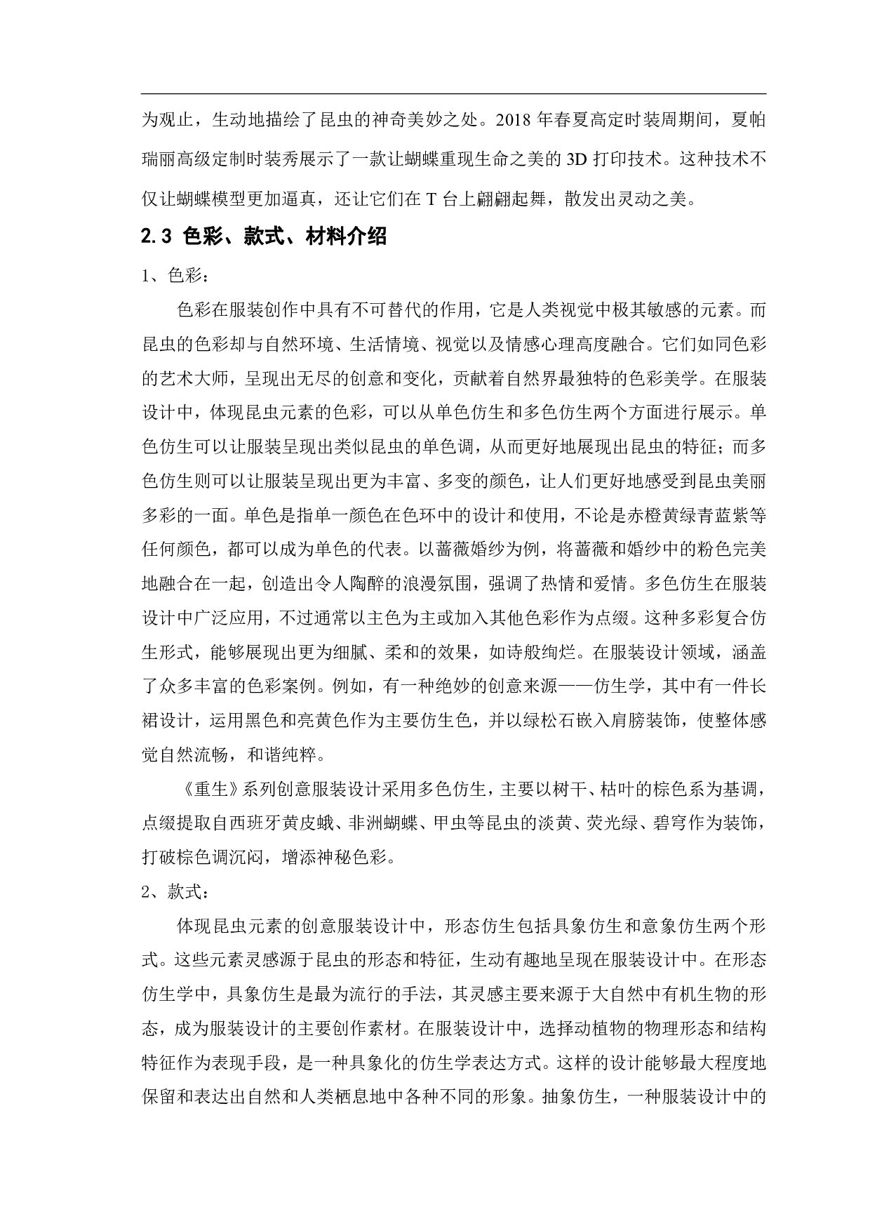 昆虫元素在创意服装设计中的运用&mdash;&mdash;&ldquo;重生&rdquo;系列创意服装设计-8082字.pdf 第6页