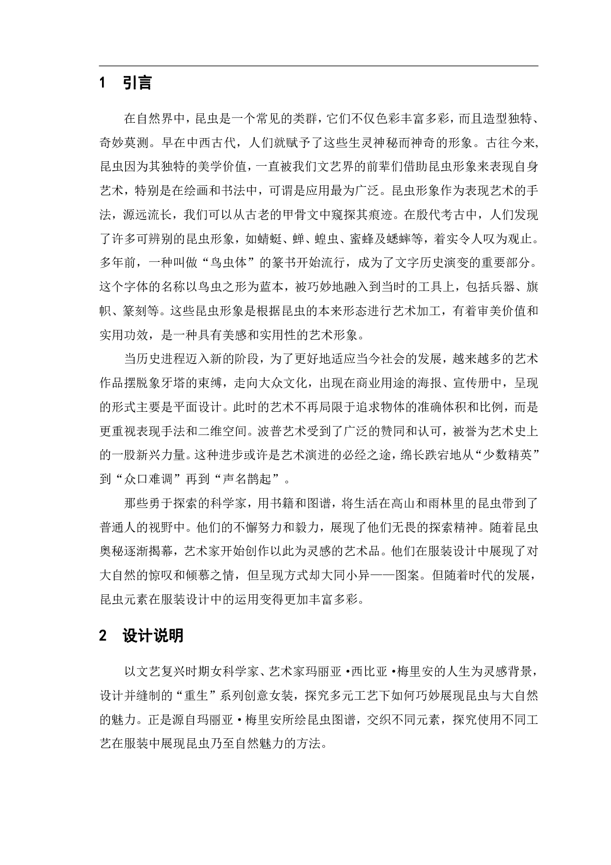 昆虫元素在创意服装设计中的运用&mdash;&mdash;&ldquo;重生&rdquo;系列创意服装设计-8082字.pdf 第3页