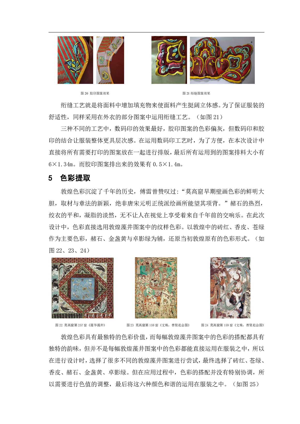 敦煌藻井图案在现代服装中的设计与应用&mdash;&mdash;&ldquo;绮井覆海&rdquo;系列女装设计-7186字.pdf 第7页