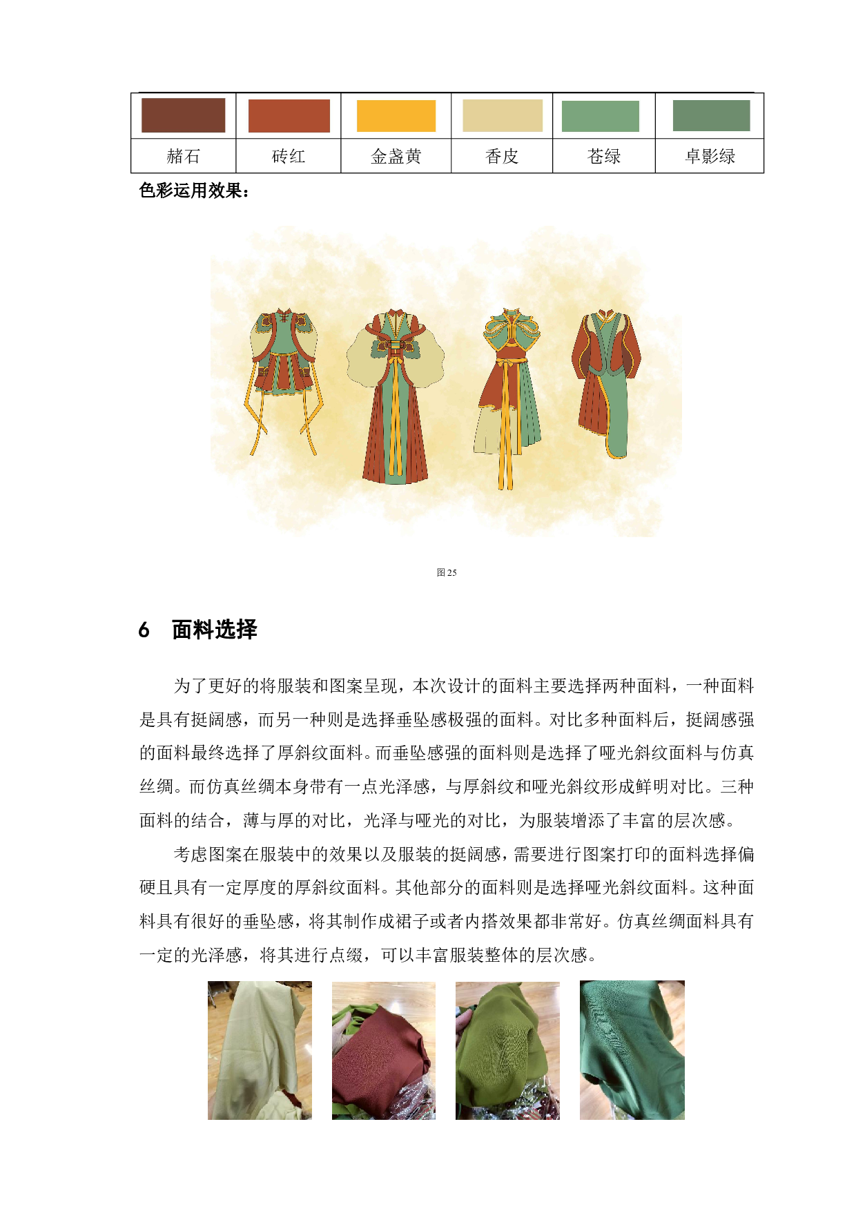 敦煌藻井图案在现代服装中的设计与应用&mdash;&mdash;&ldquo;绮井覆海&rdquo;系列女装设计-7186字.pdf 第8页