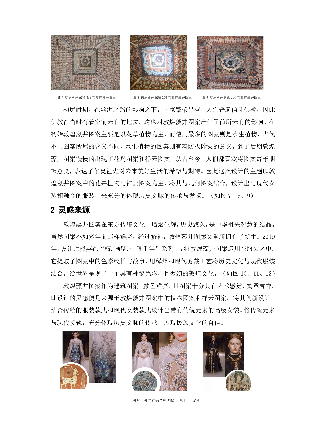 敦煌藻井图案在现代服装中的设计与应用&mdash;&mdash;&ldquo;绮井覆海&rdquo;系列女装设计-7186字.pdf 第4页