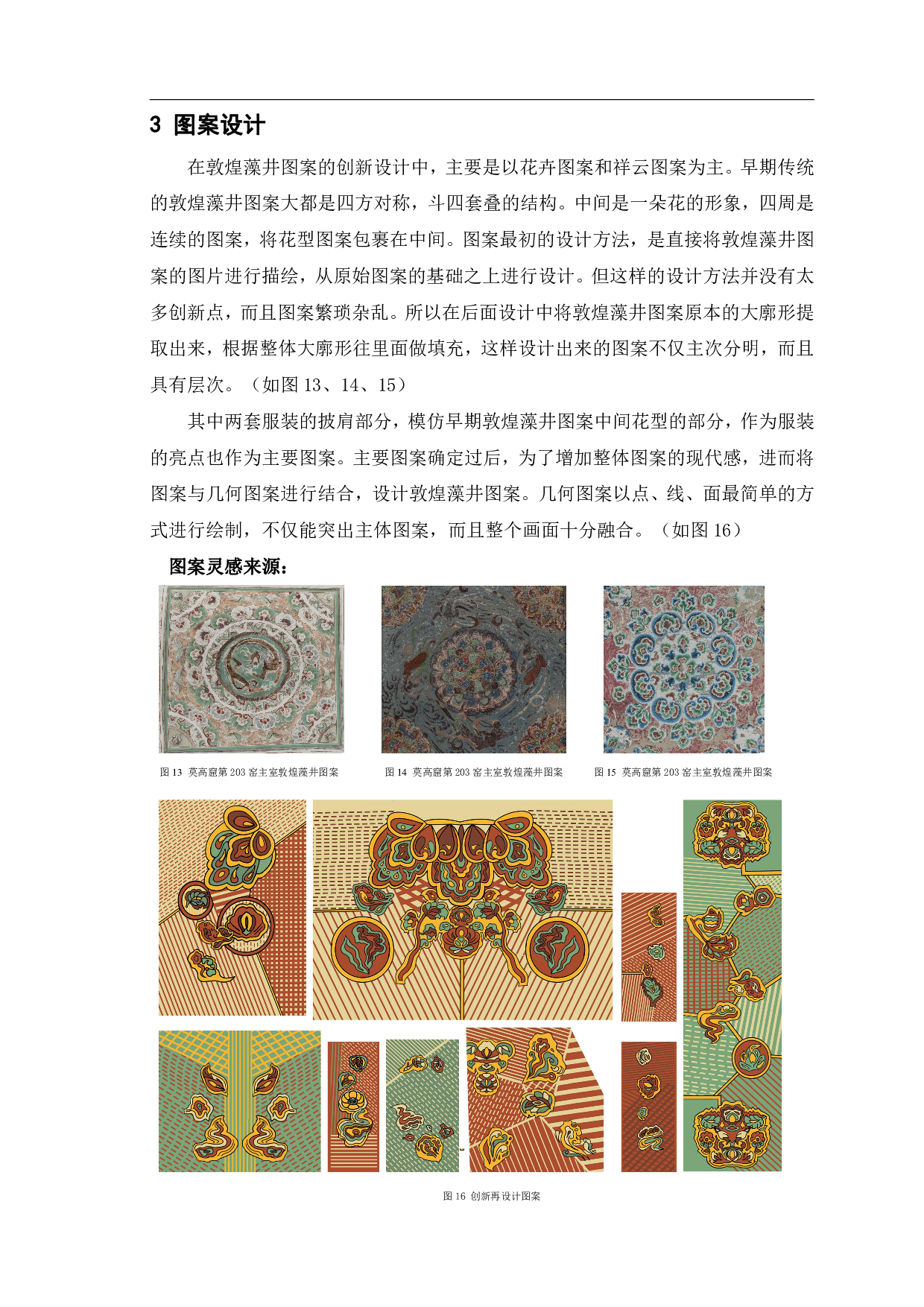 敦煌藻井图案在现代服装中的设计与应用&mdash;&mdash;&ldquo;绮井覆海&rdquo;系列女装设计-7186字.pdf 第5页