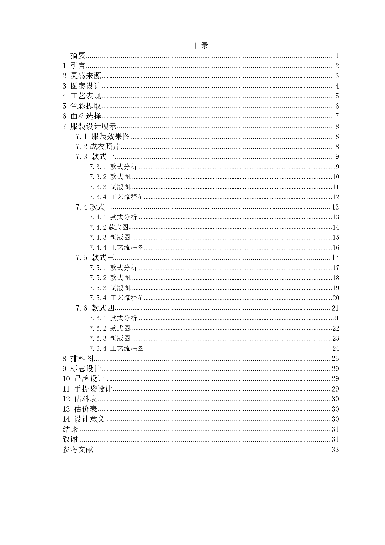 敦煌藻井图案在现代服装中的设计与应用&mdash;&mdash;&ldquo;绮井覆海&rdquo;系列女装设计-7186字.pdf 第1页
