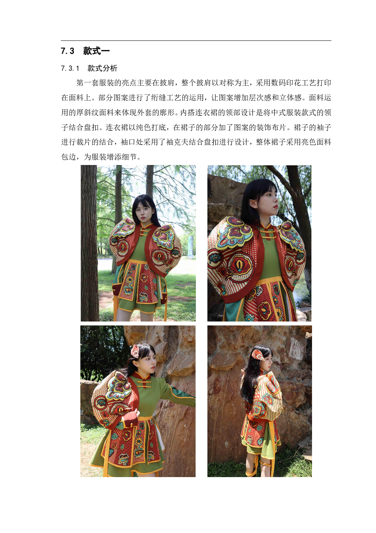 敦煌藻井图案在现代服装中的设计与应用&mdash;&mdash;&ldquo;绮井覆海&rdquo;系列女装设计-7186字.pdf 第10页