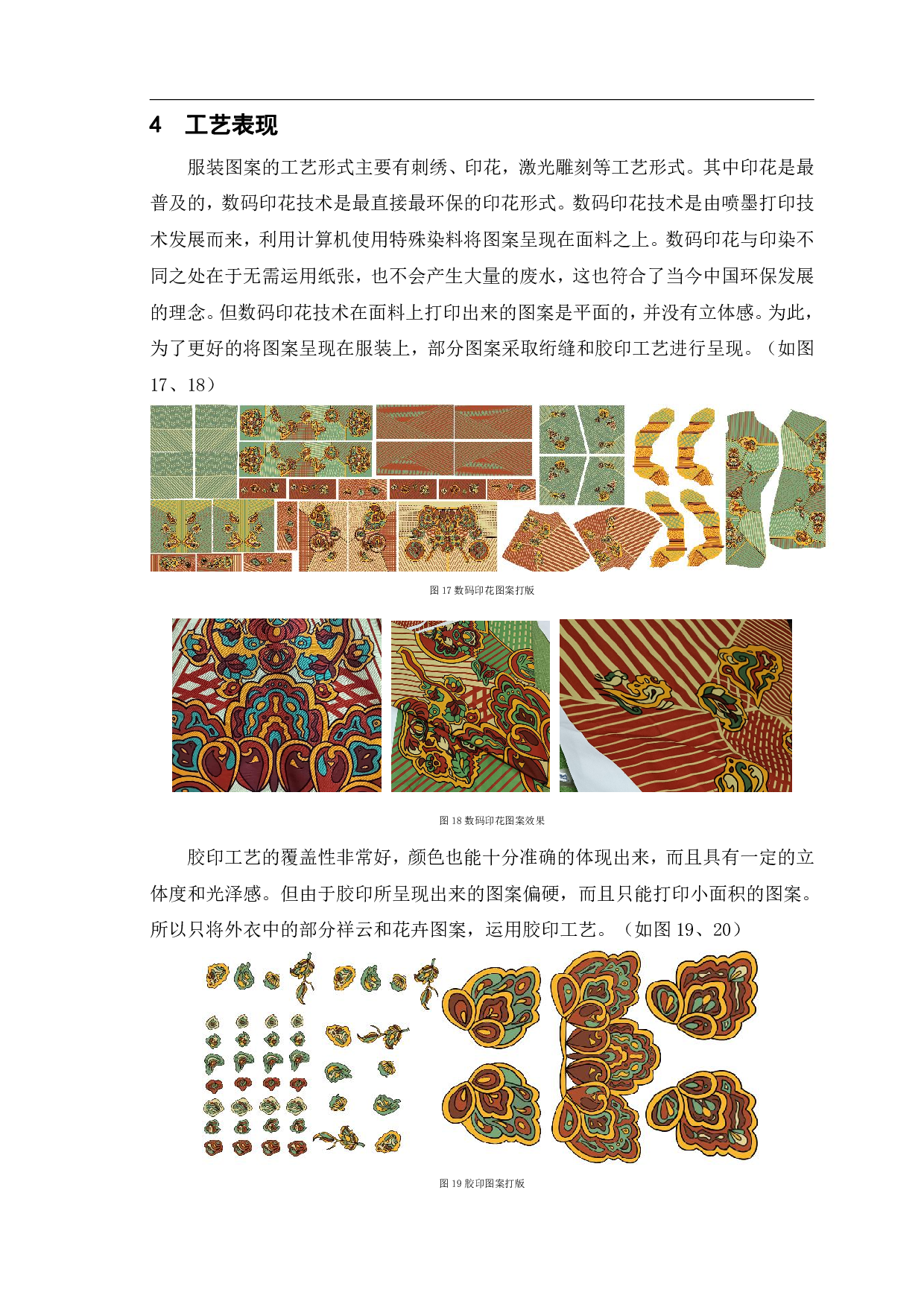 敦煌藻井图案在现代服装中的设计与应用&mdash;&mdash;&ldquo;绮井覆海&rdquo;系列女装设计-7186字.pdf 第6页