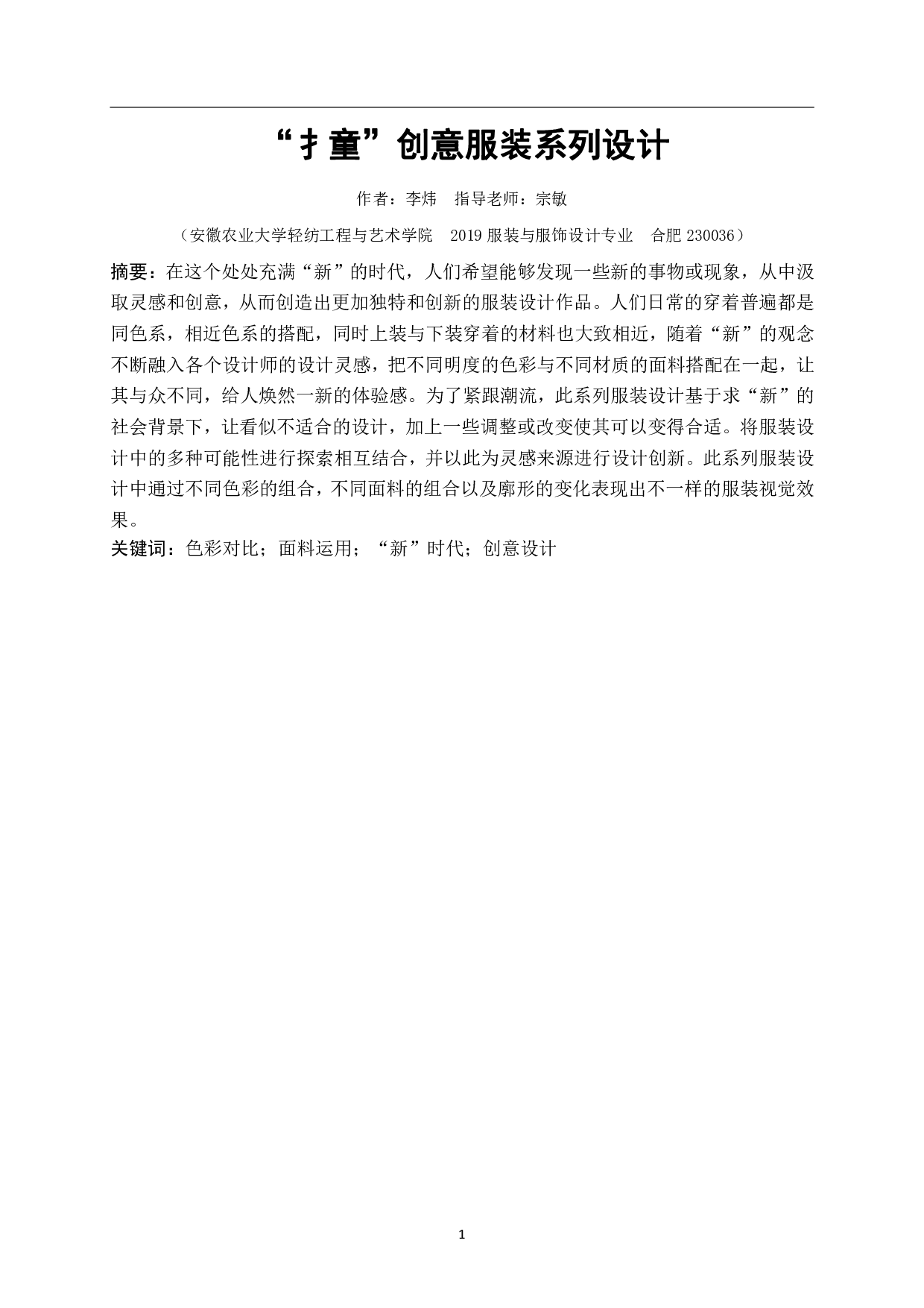 &ldquo;扌童&rdquo;创意服装系列设计-6935字.pdf 第3页
