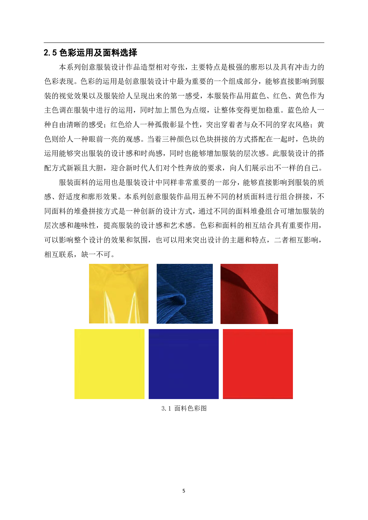 &ldquo;扌童&rdquo;创意服装系列设计-6935字.pdf 第7页