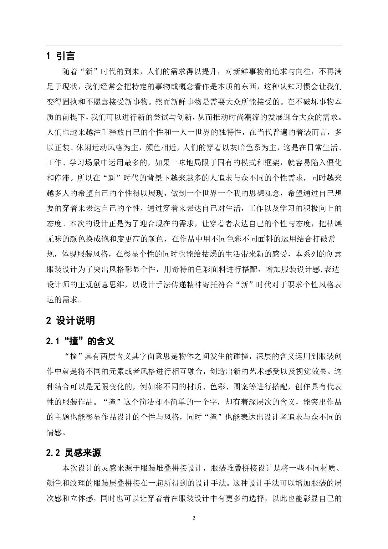 &ldquo;扌童&rdquo;创意服装系列设计-6935字.pdf 第4页