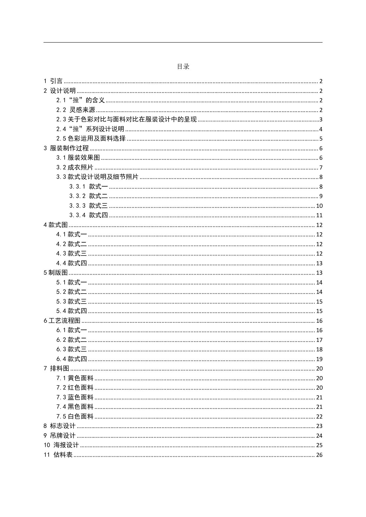 &ldquo;扌童&rdquo;创意服装系列设计-6935字.pdf 第1页