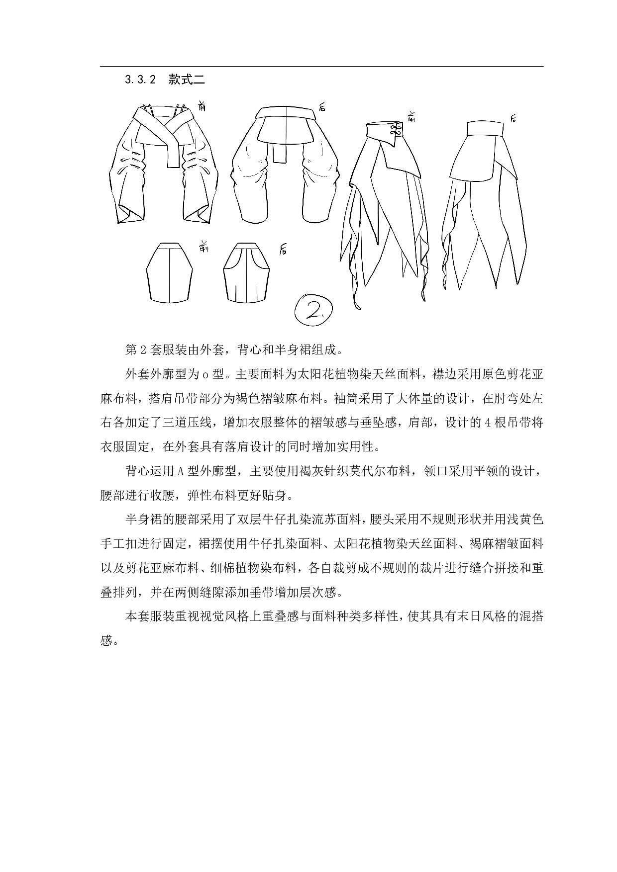 废墟美学在新中式风格服装设计中的应用-&ldquo;覆沙&rdquo;系列-7745字.pdf 第10页