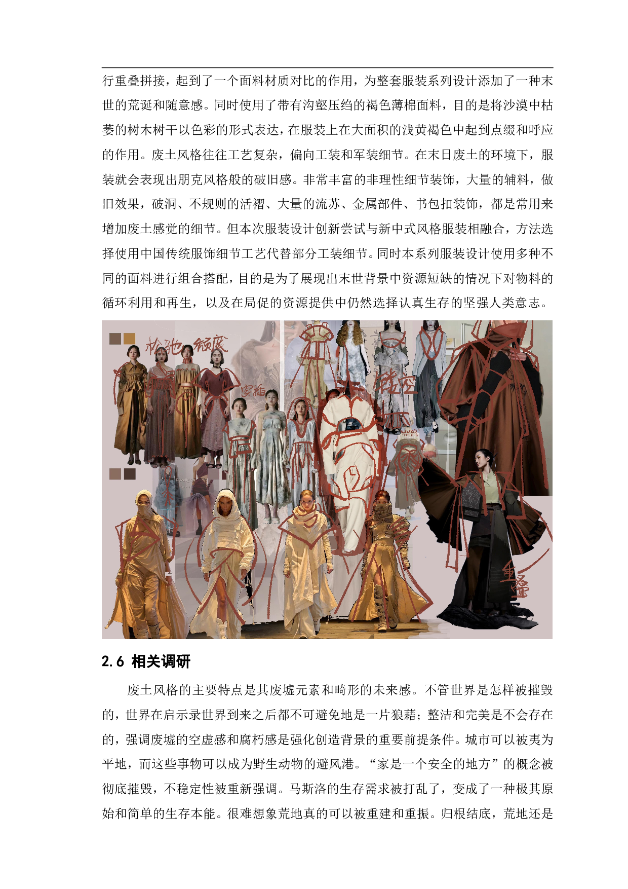 废墟美学在新中式风格服装设计中的应用-&ldquo;覆沙&rdquo;系列-7745字.pdf 第6页