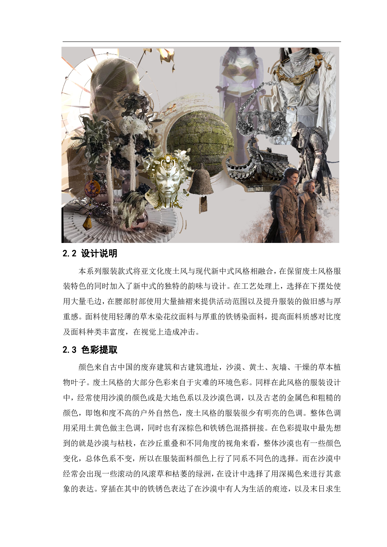 废墟美学在新中式风格服装设计中的应用-&ldquo;覆沙&rdquo;系列-7745字.pdf 第4页