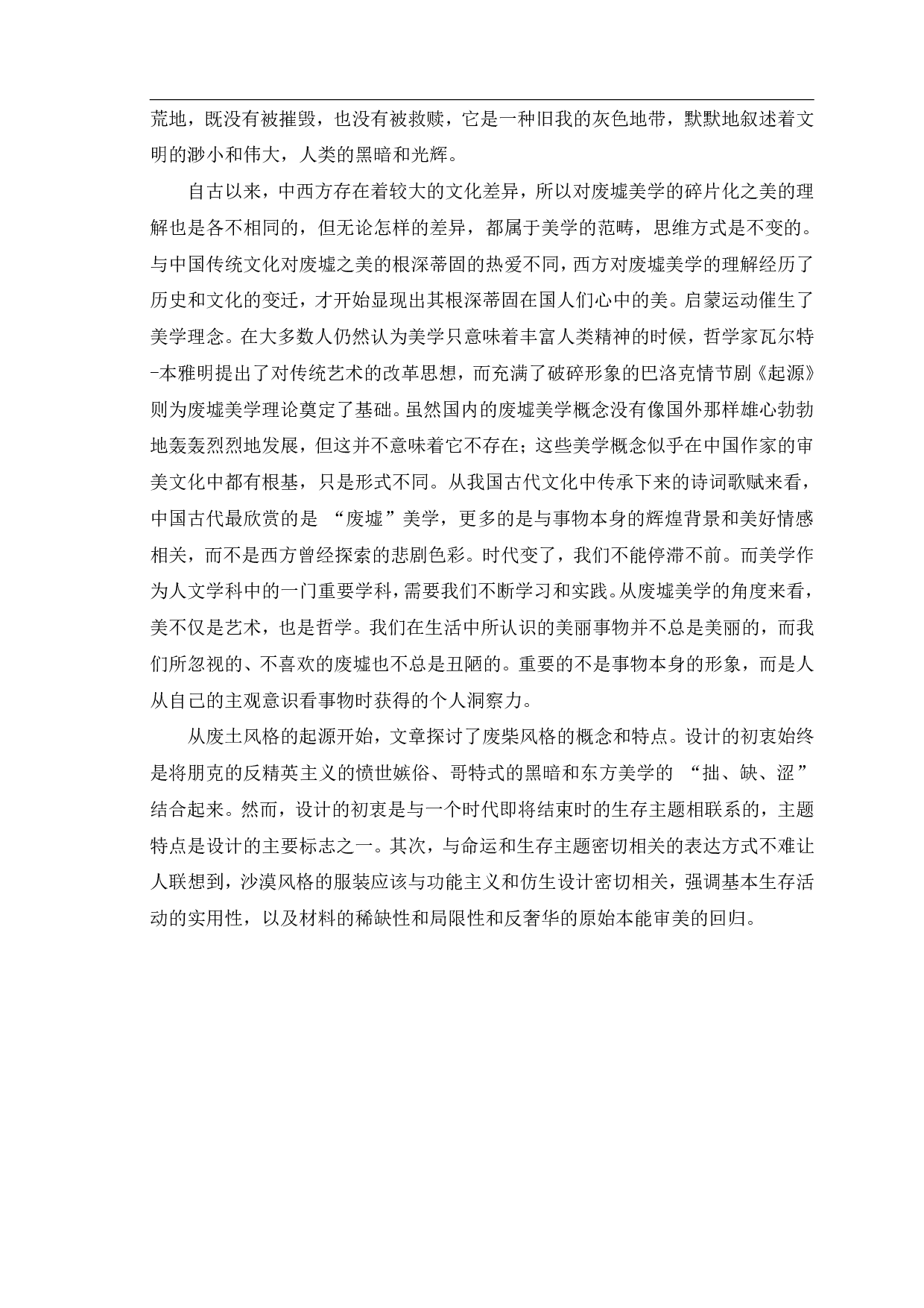 废墟美学在新中式风格服装设计中的应用-&ldquo;覆沙&rdquo;系列-7745字.pdf 第7页