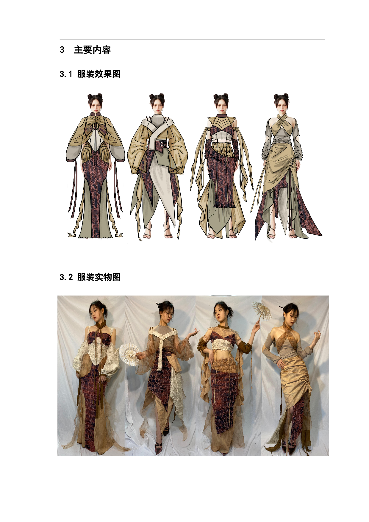 废墟美学在新中式风格服装设计中的应用-&ldquo;覆沙&rdquo;系列-7745字.pdf 第8页