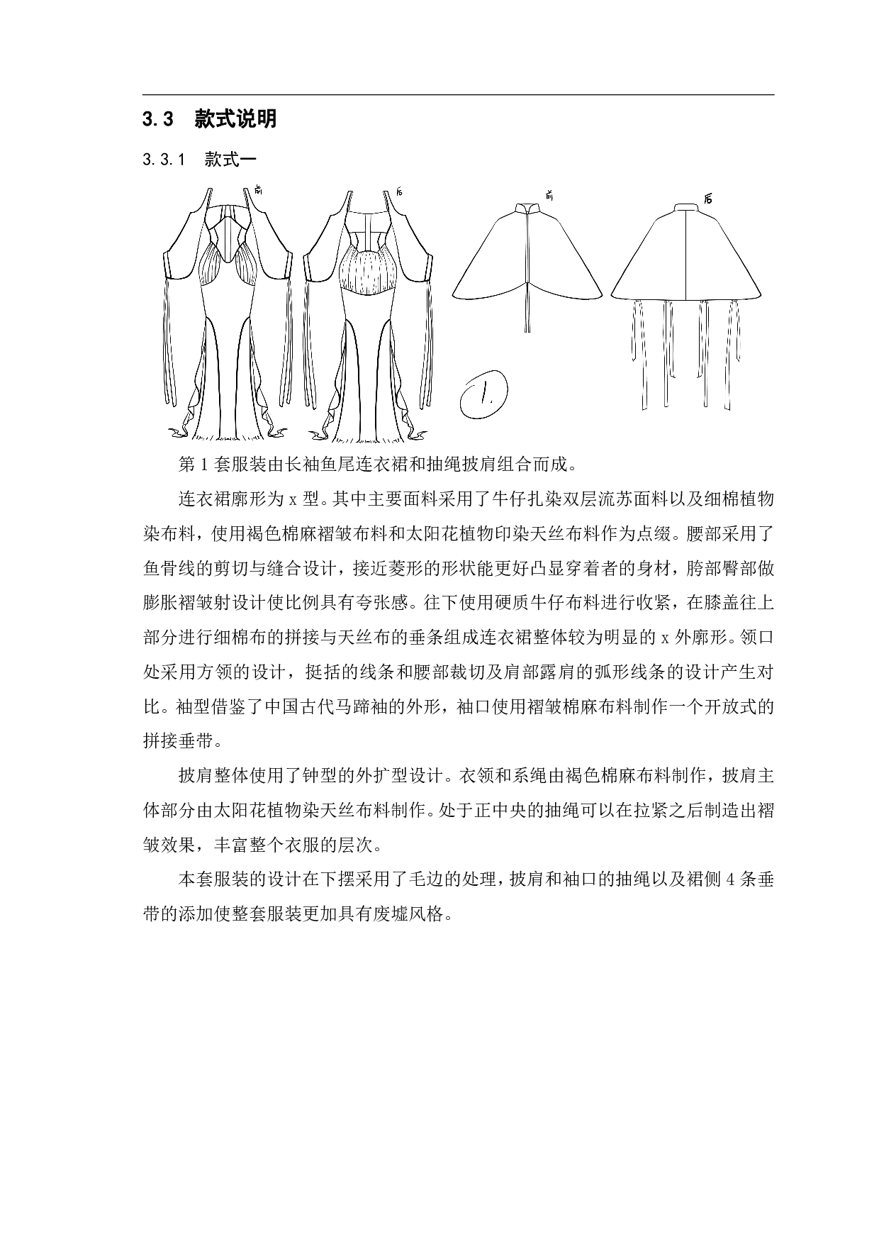 废墟美学在新中式风格服装设计中的应用-&ldquo;覆沙&rdquo;系列-7745字.pdf 第9页