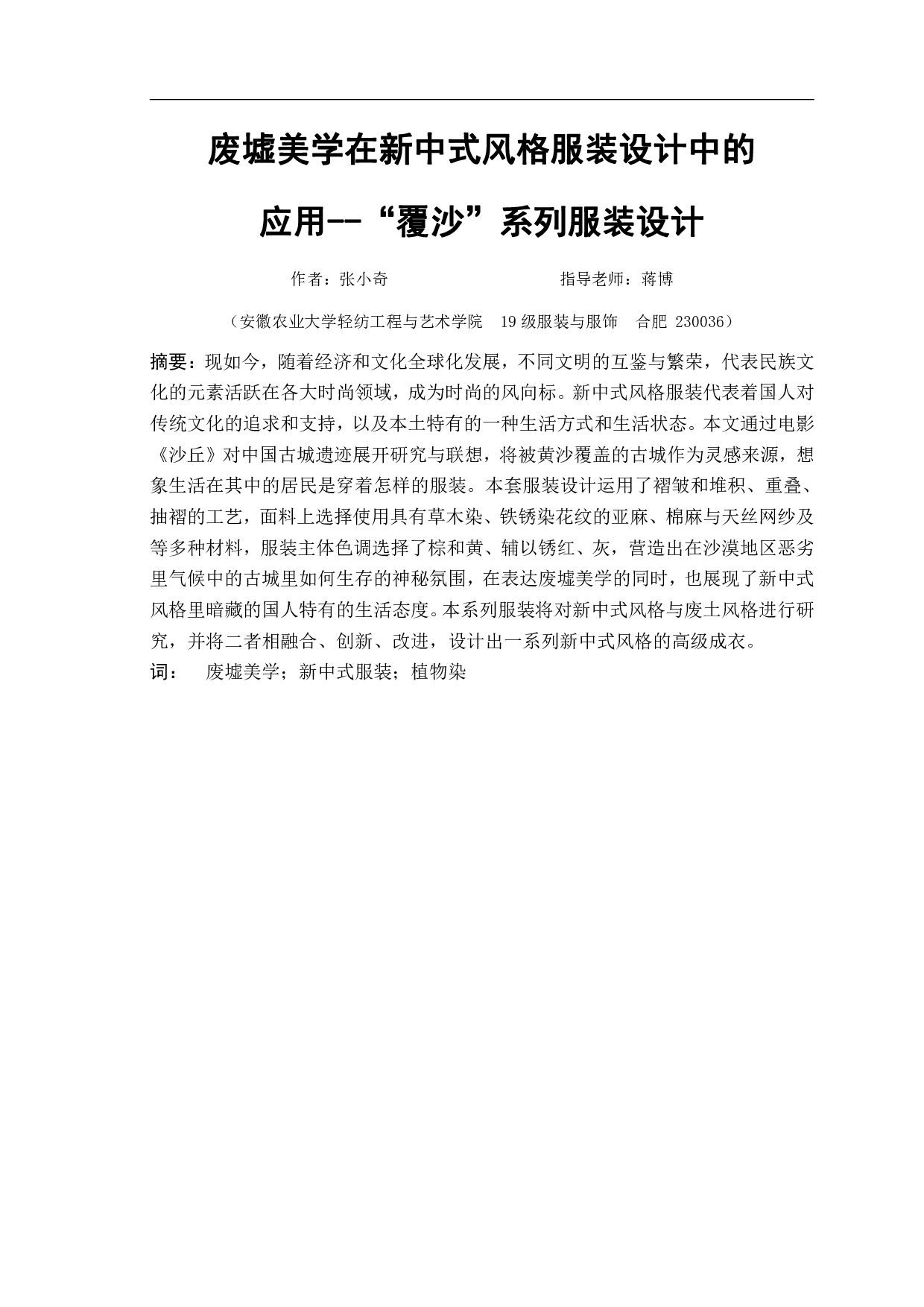 废墟美学在新中式风格服装设计中的应用-&ldquo;覆沙&rdquo;系列-7745字.pdf 第2页