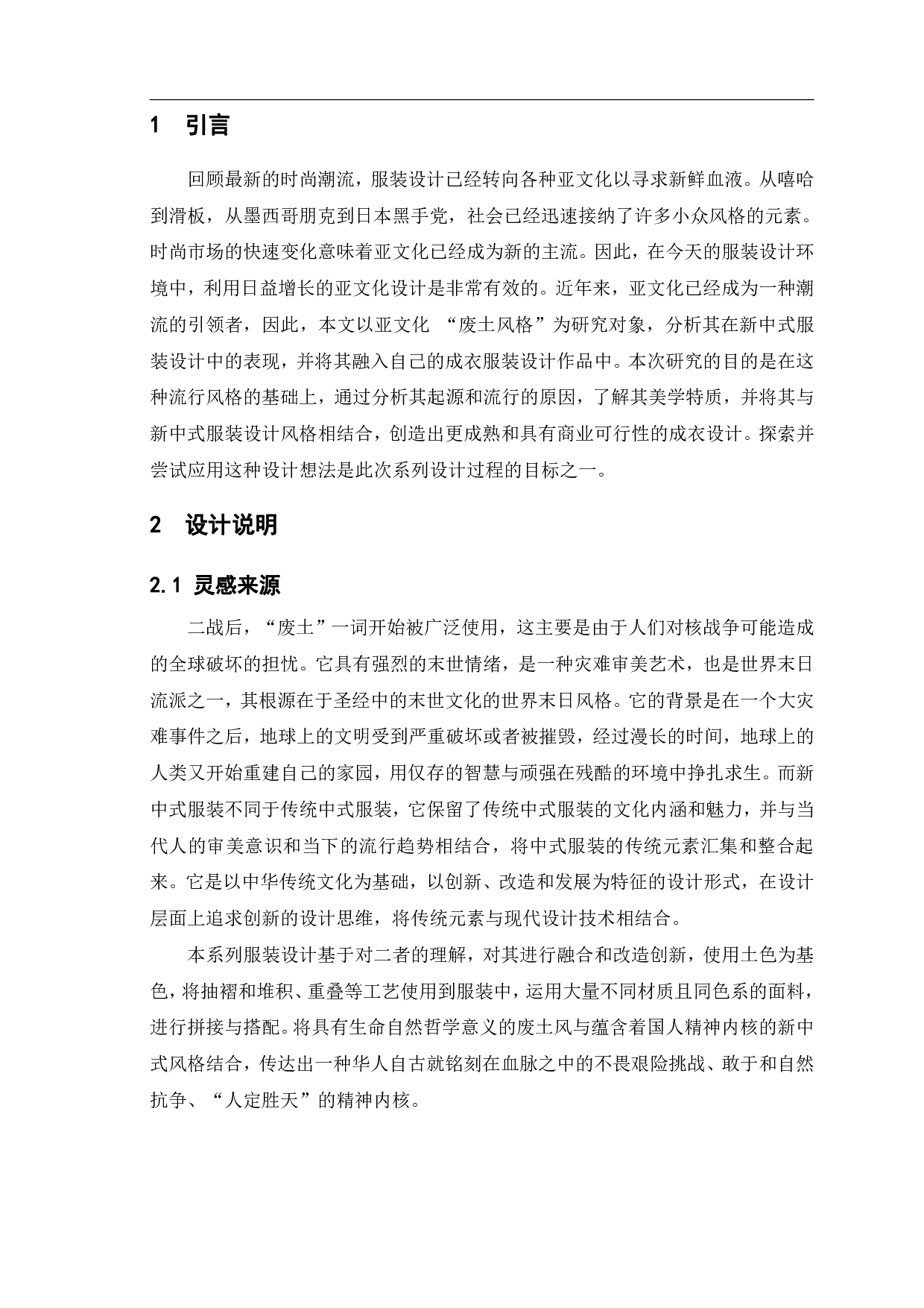 废墟美学在新中式风格服装设计中的应用-&ldquo;覆沙&rdquo;系列-7745字.pdf 第3页