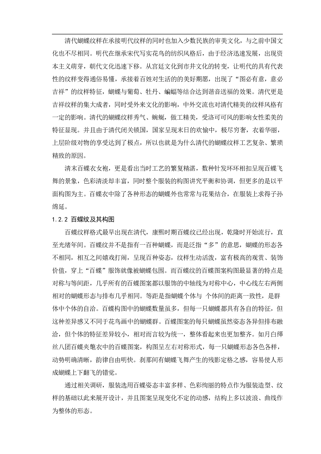百蝶衣纹样创新设计应用&mdash;&mdash;&ldquo;初蝶&rdquo;系列服装设计-7525字.pdf 第4页