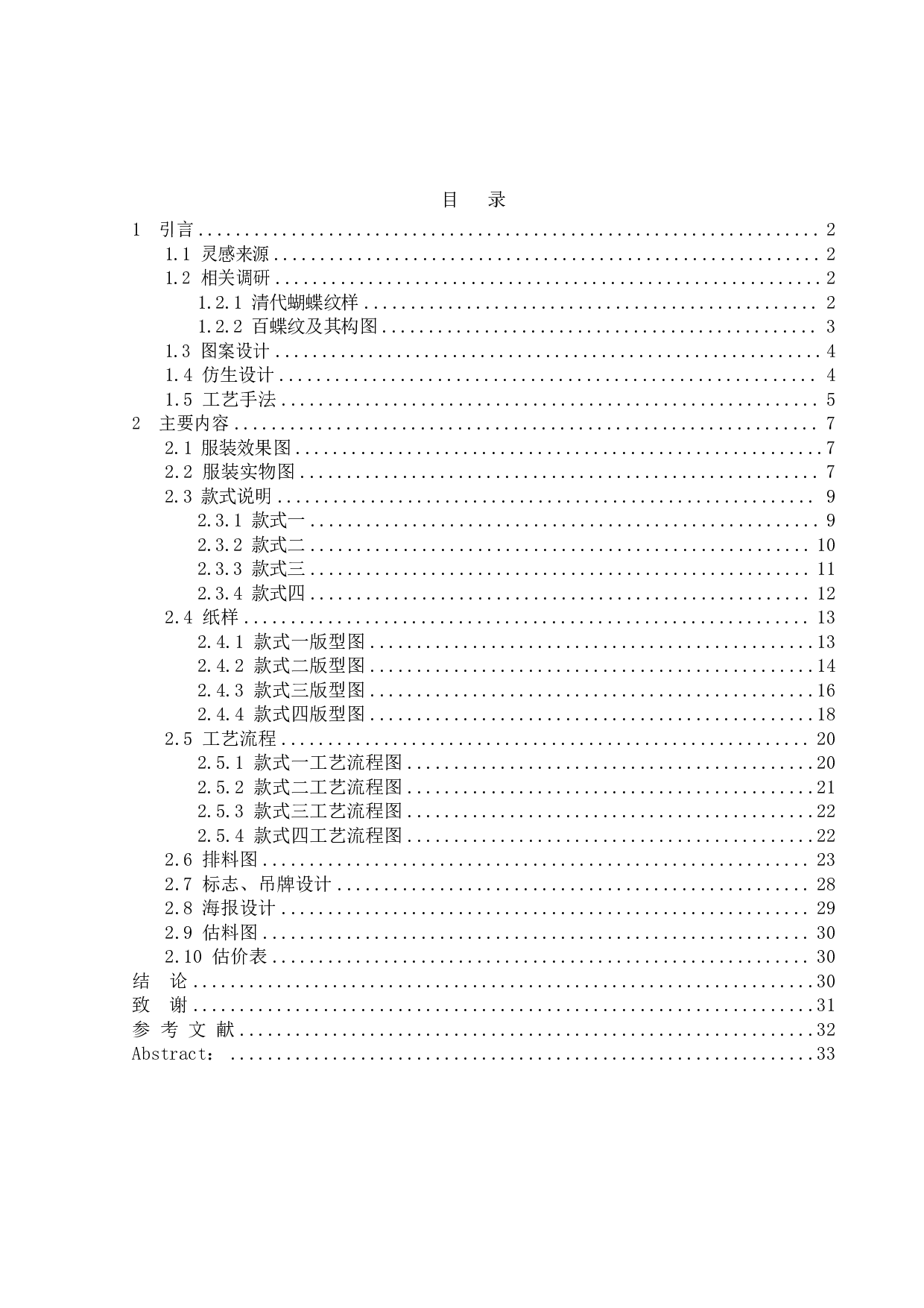 百蝶衣纹样创新设计应用&mdash;&mdash;&ldquo;初蝶&rdquo;系列服装设计-7525字.pdf 第1页