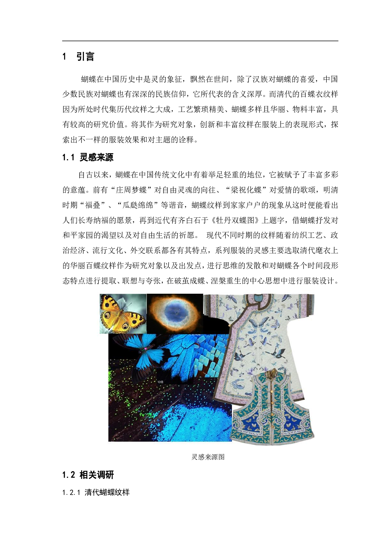 百蝶衣纹样创新设计应用&mdash;&mdash;&ldquo;初蝶&rdquo;系列服装设计-7525字.pdf 第3页