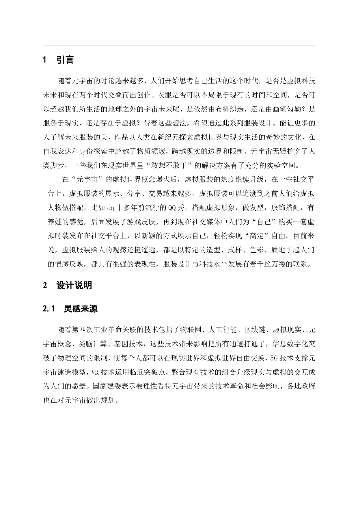 &ldquo;虚&middot;游&mdash;&mdash;元宇宙视域下服装创新运用&rdquo;-7055字.pdf 第3页