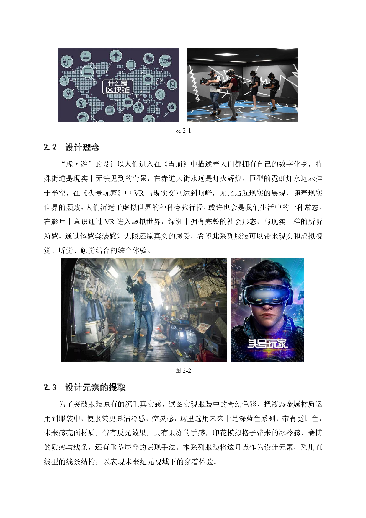&ldquo;虚&middot;游&mdash;&mdash;元宇宙视域下服装创新运用&rdquo;-7055字.pdf 第4页